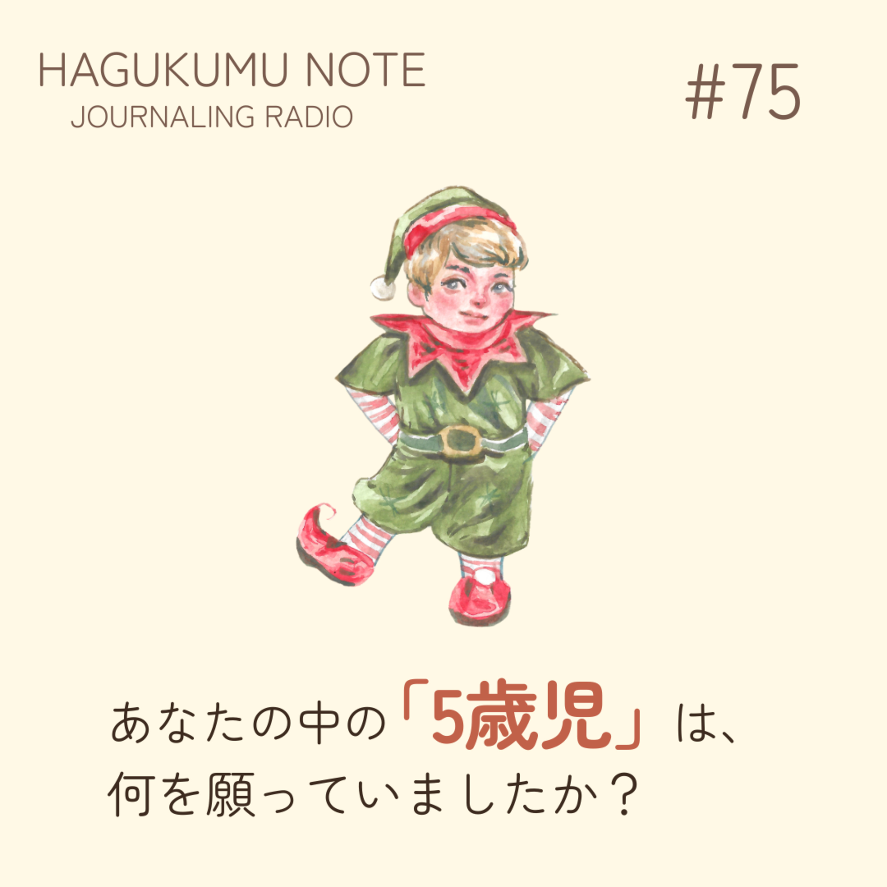 あなたの中の「5歳児」は、何を願っていましたか？#75 episode artwork