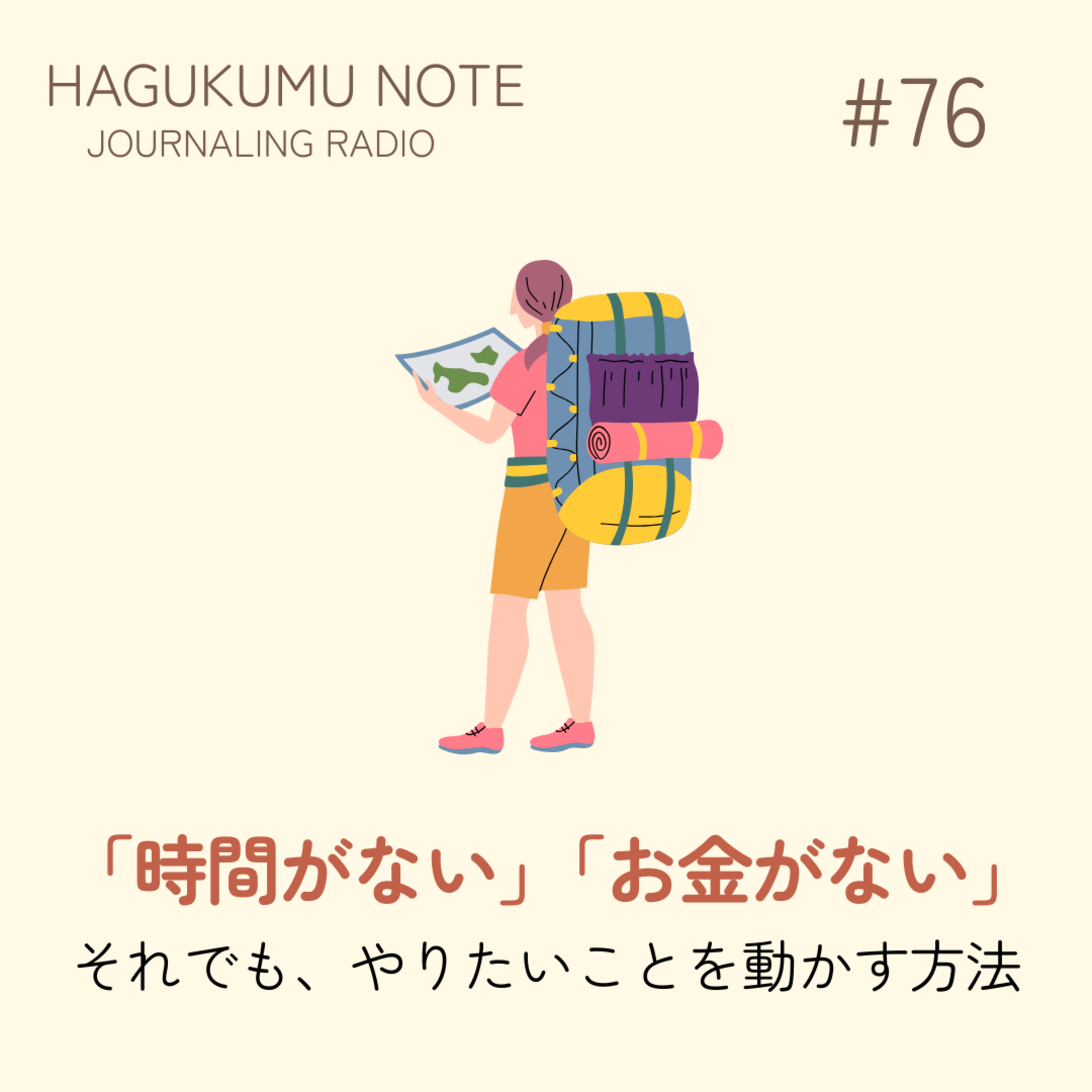 「時間がない」「お金がない」それでも、やりたいことを動かす方法#76 episode artwork