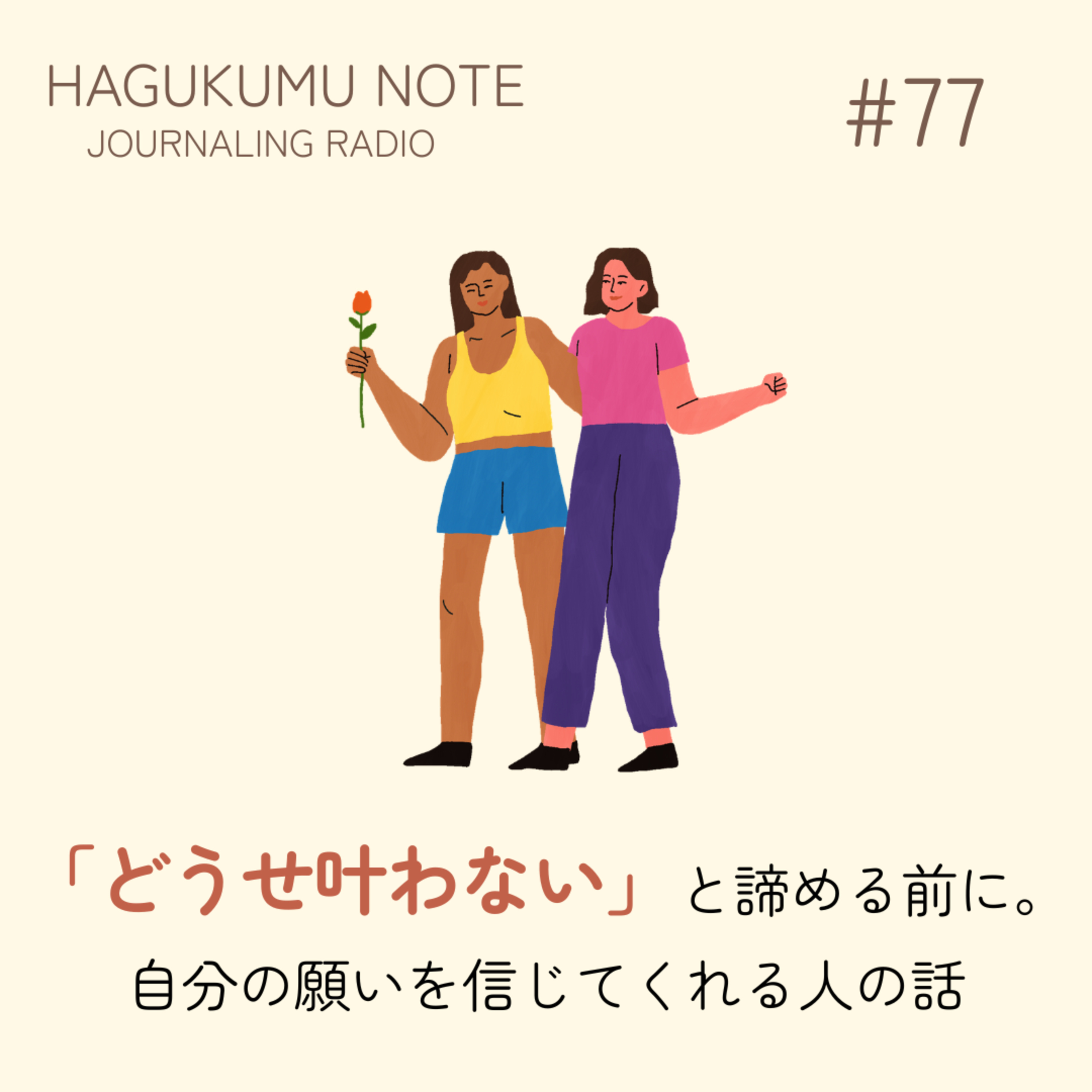 「どうせ叶わない」と諦める前に。自分の願いを信じてくれる人の話#77 episode artwork