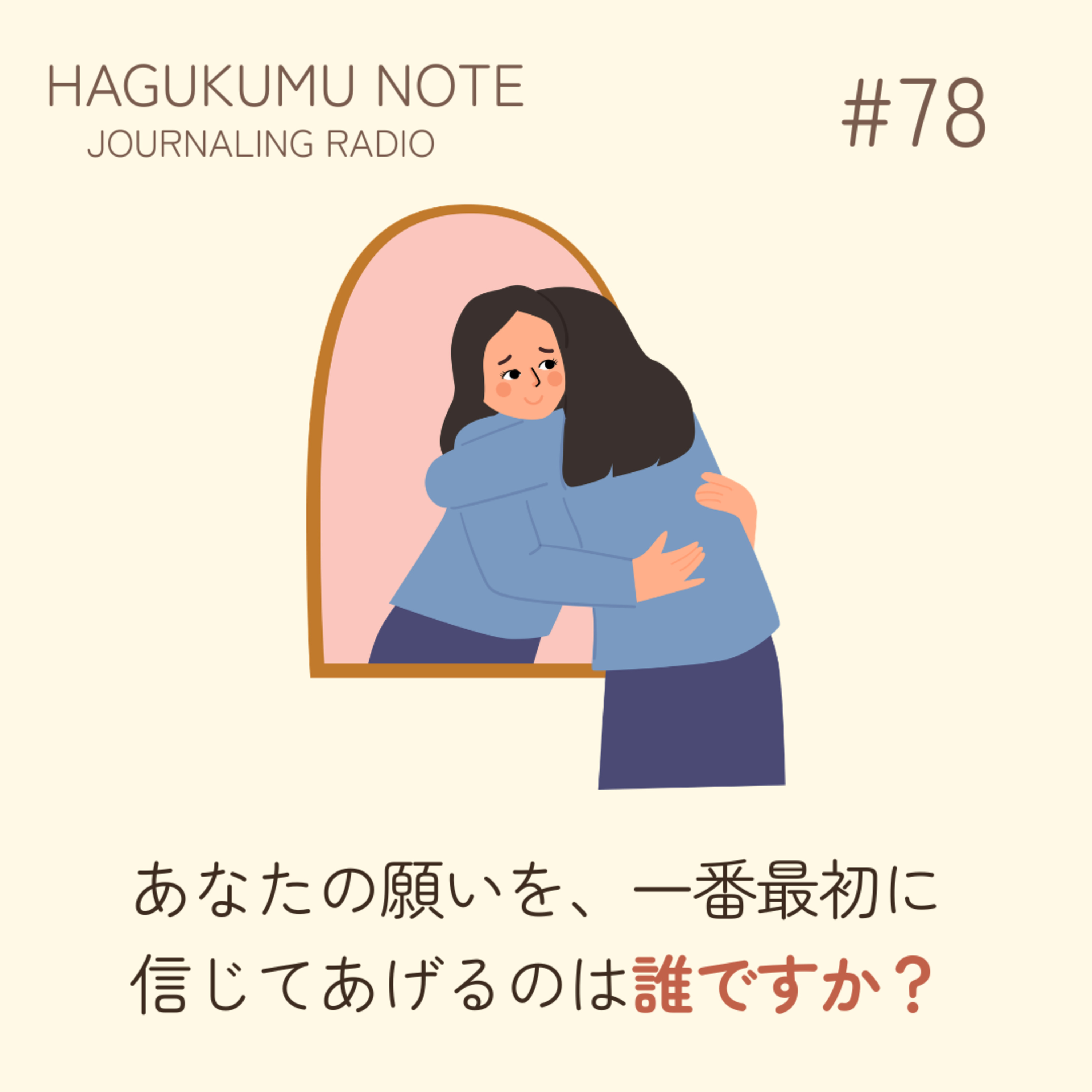 あなたの願いを、一番最初に信じてあげるのは誰ですか？#78 episode artwork