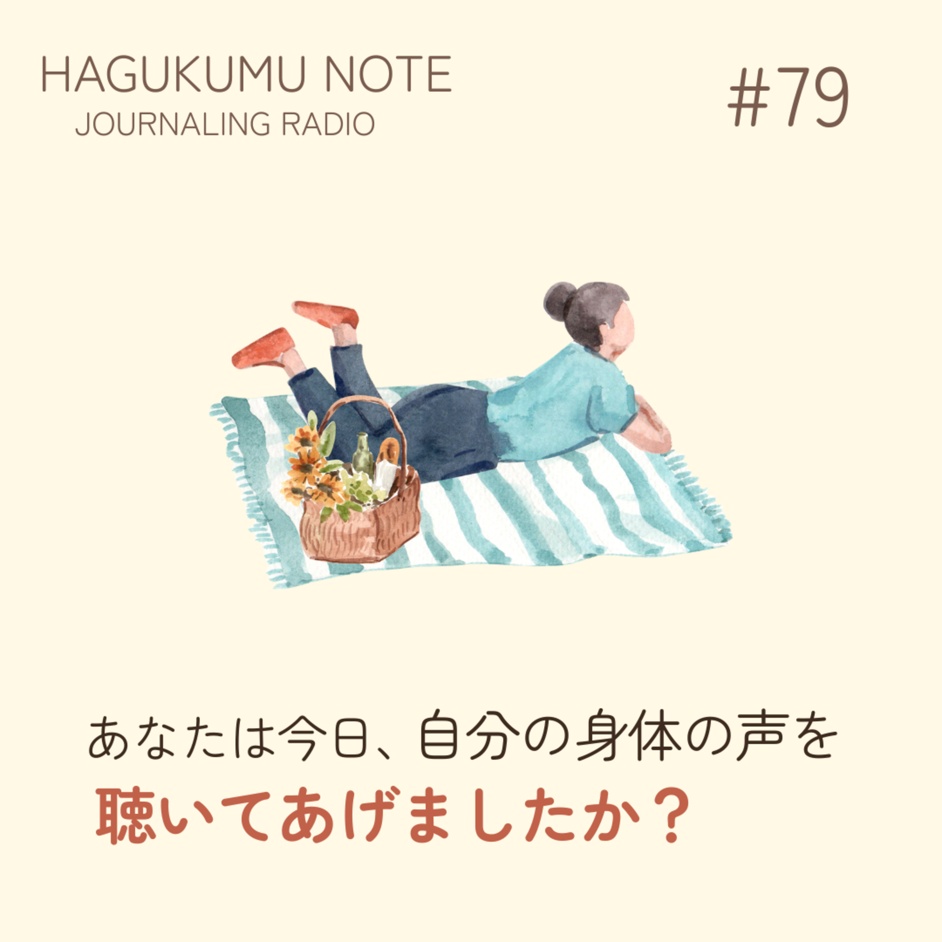 あなたは今日、自分の身体の声を聴いてあげましたか？#79 episode artwork