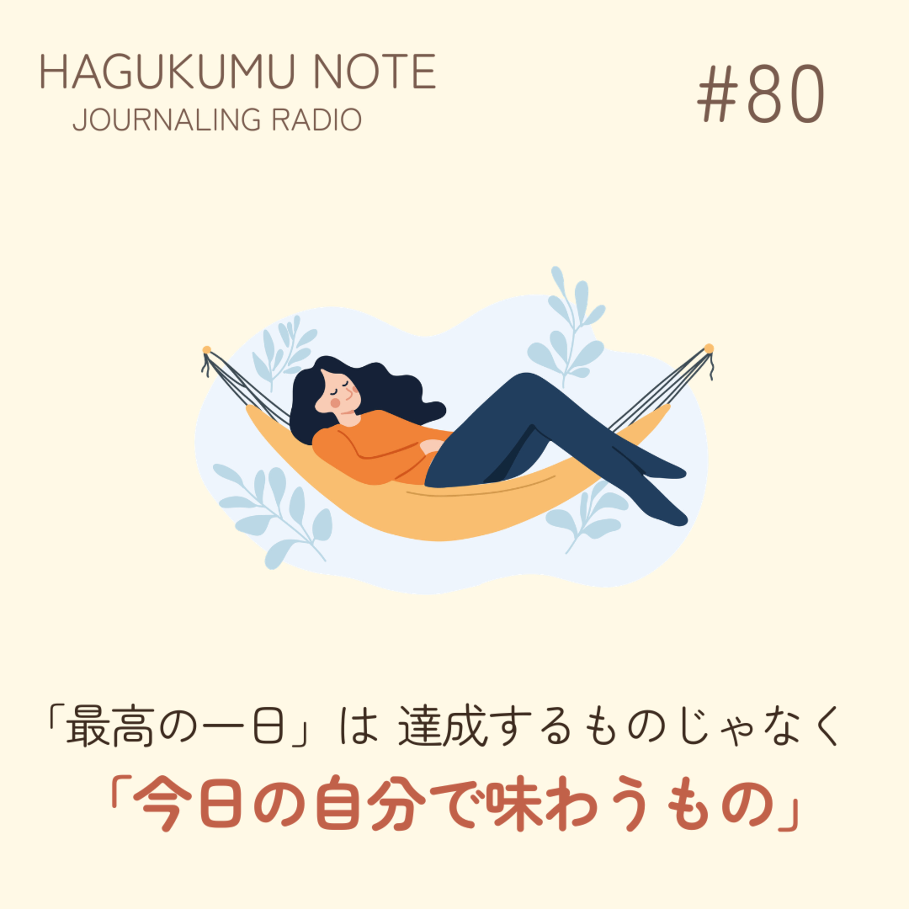 「最高の一日」は達成するものじゃなく、今日の自分で味わうもの#80 episode artwork