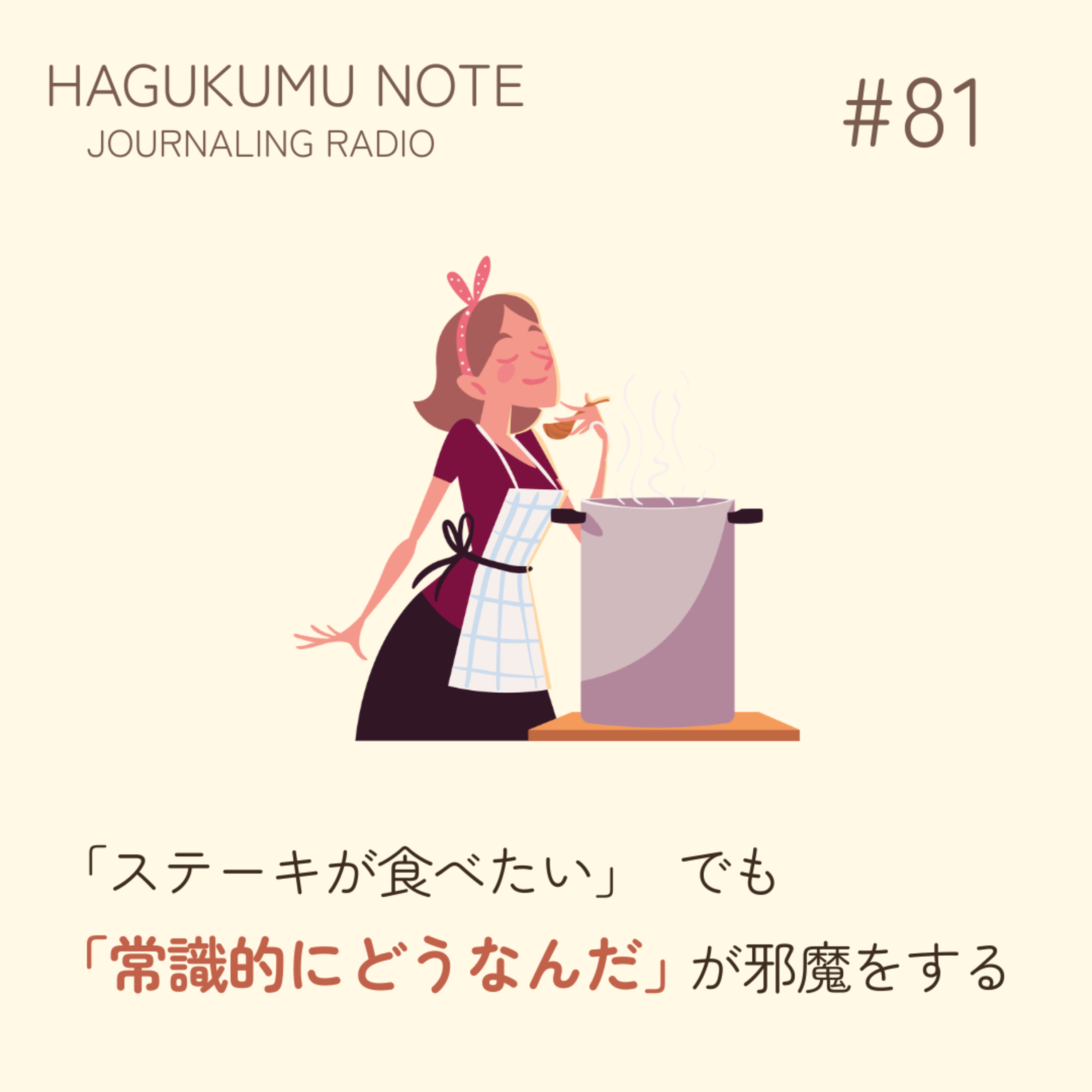 朝8時半に「ステーキが食べたい」—でも「常識的にどうなんだ」が邪魔をする#81 episode artwork
