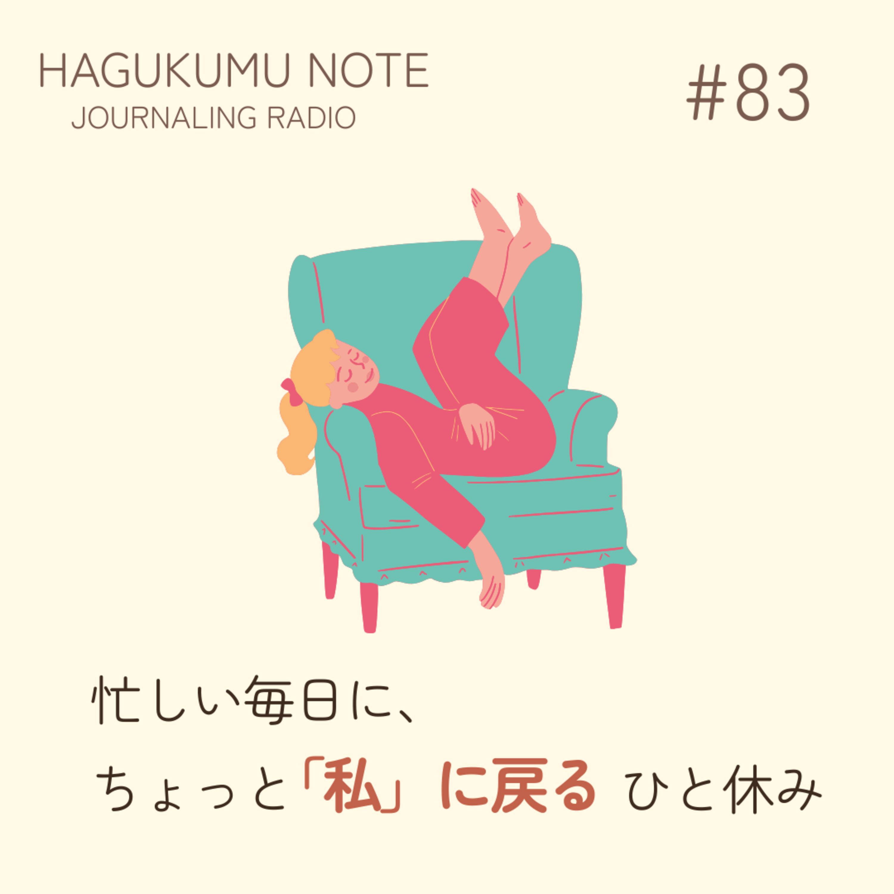 忙しい毎日に、ちょっと自分に戻る一休みを。浜松ジャーナリング体験会のご案内#83 episode artwork