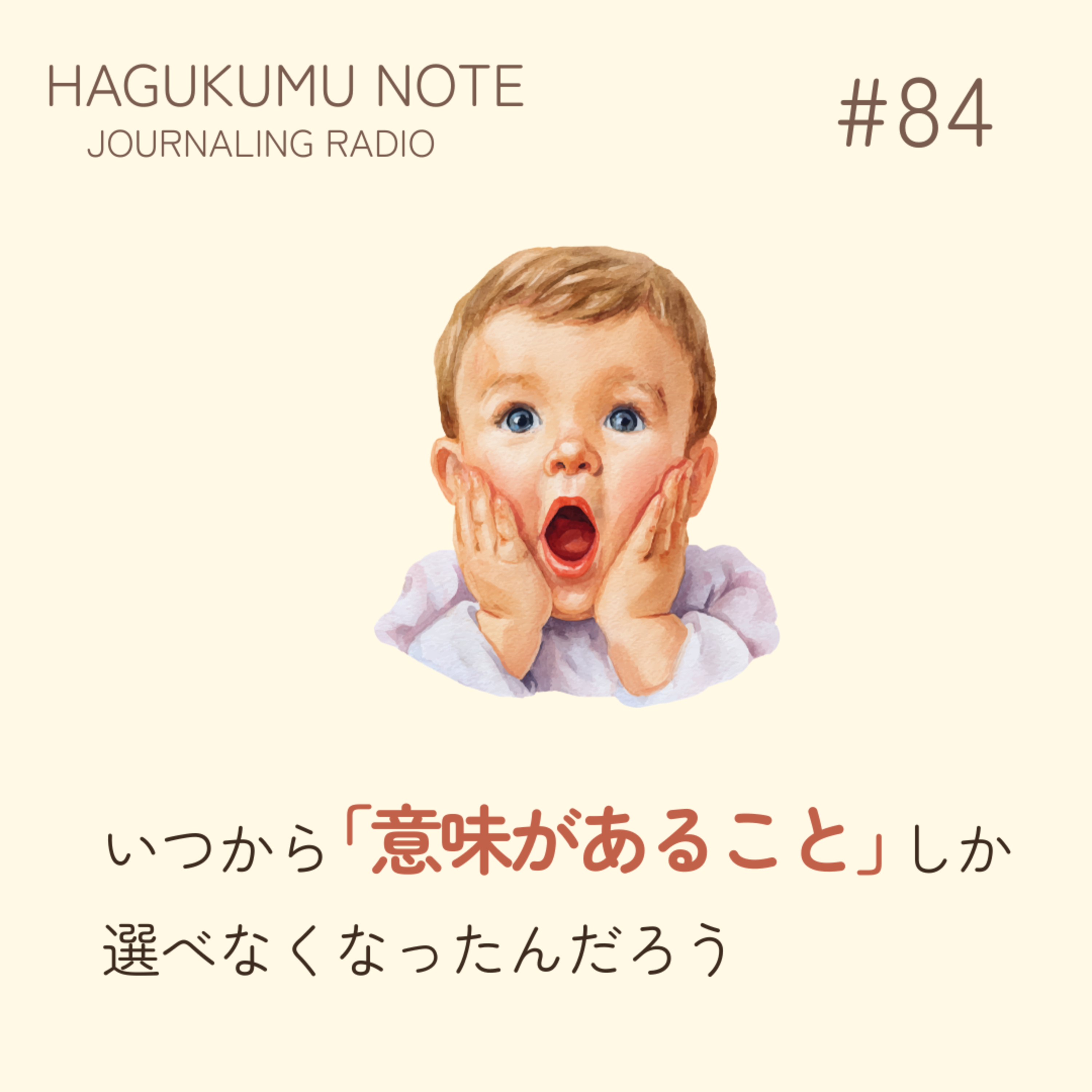 いつから「意味があること」しか選べなくなったんだろう#84 episode artwork