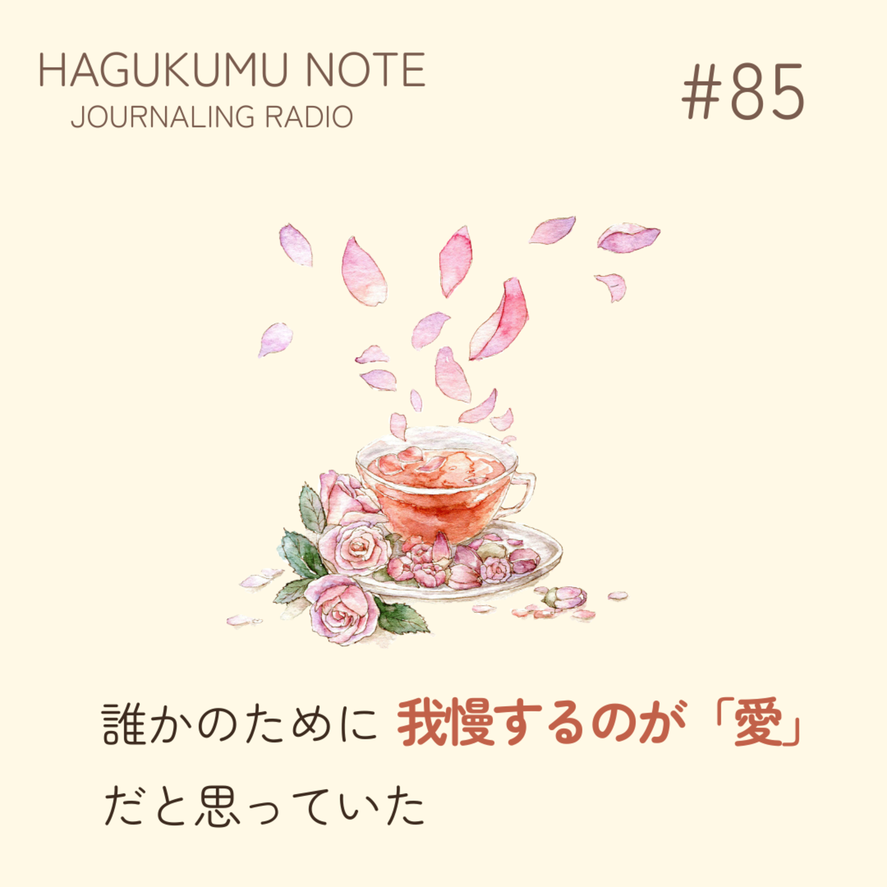 誰かのために我慢するのが「愛」だと思っていた#85 episode artwork
