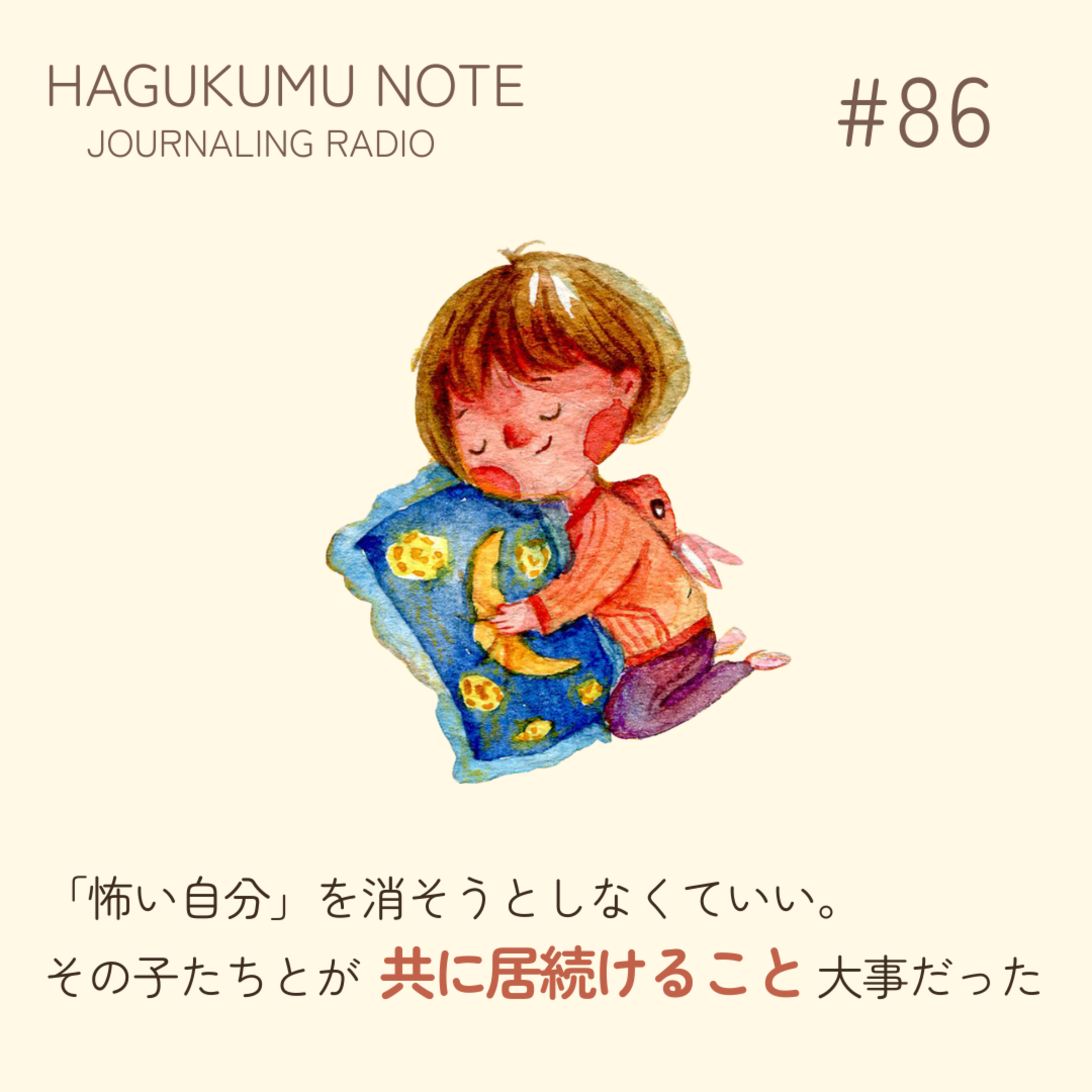 「怖い自分」を消そうとしなくていい。その子たちと共に居続けることが大事だった#86 episode artwork