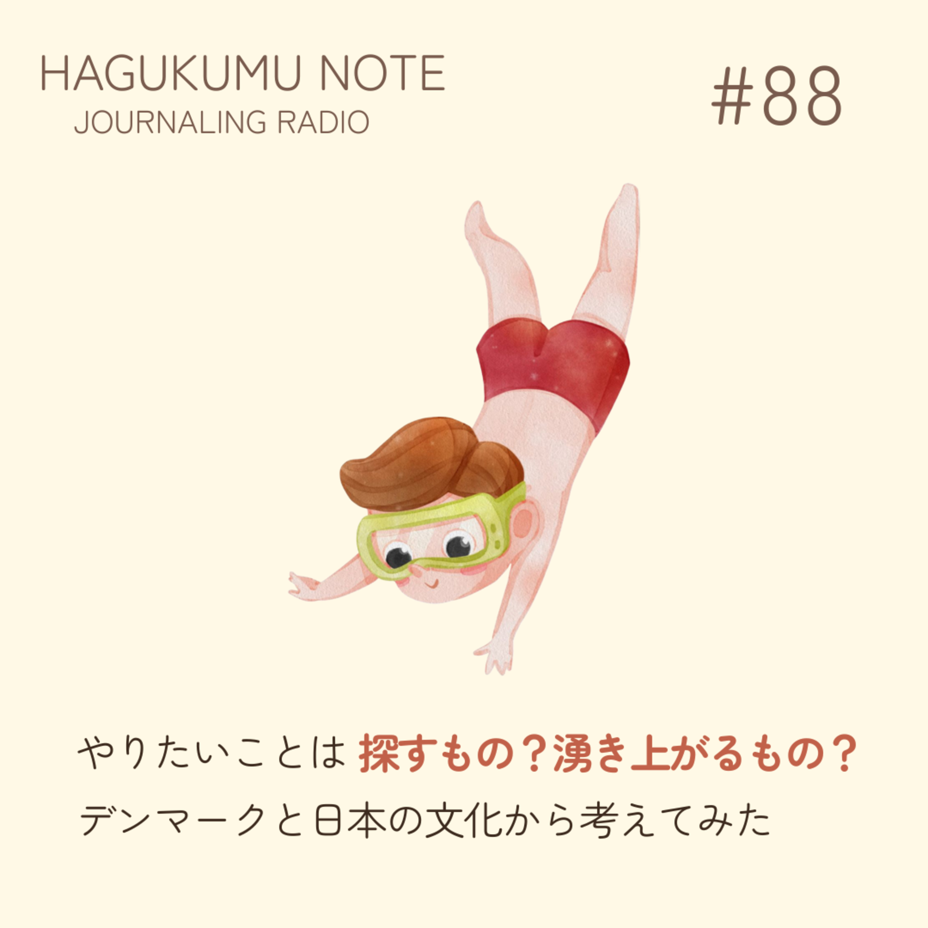 やりたいことは探すもの？湧き上がるもの？デンマークと日本の文化から考えてみた#88 episode artwork