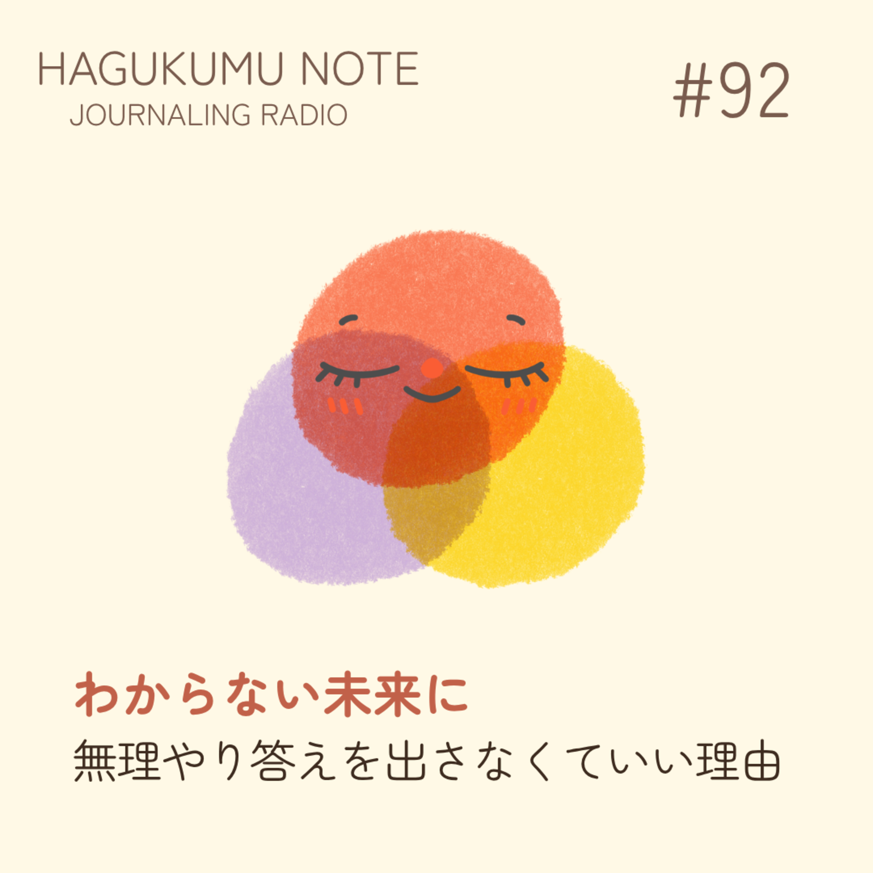 わからない未来に、無理やり答えを出さなくていい理由#92 episode artwork