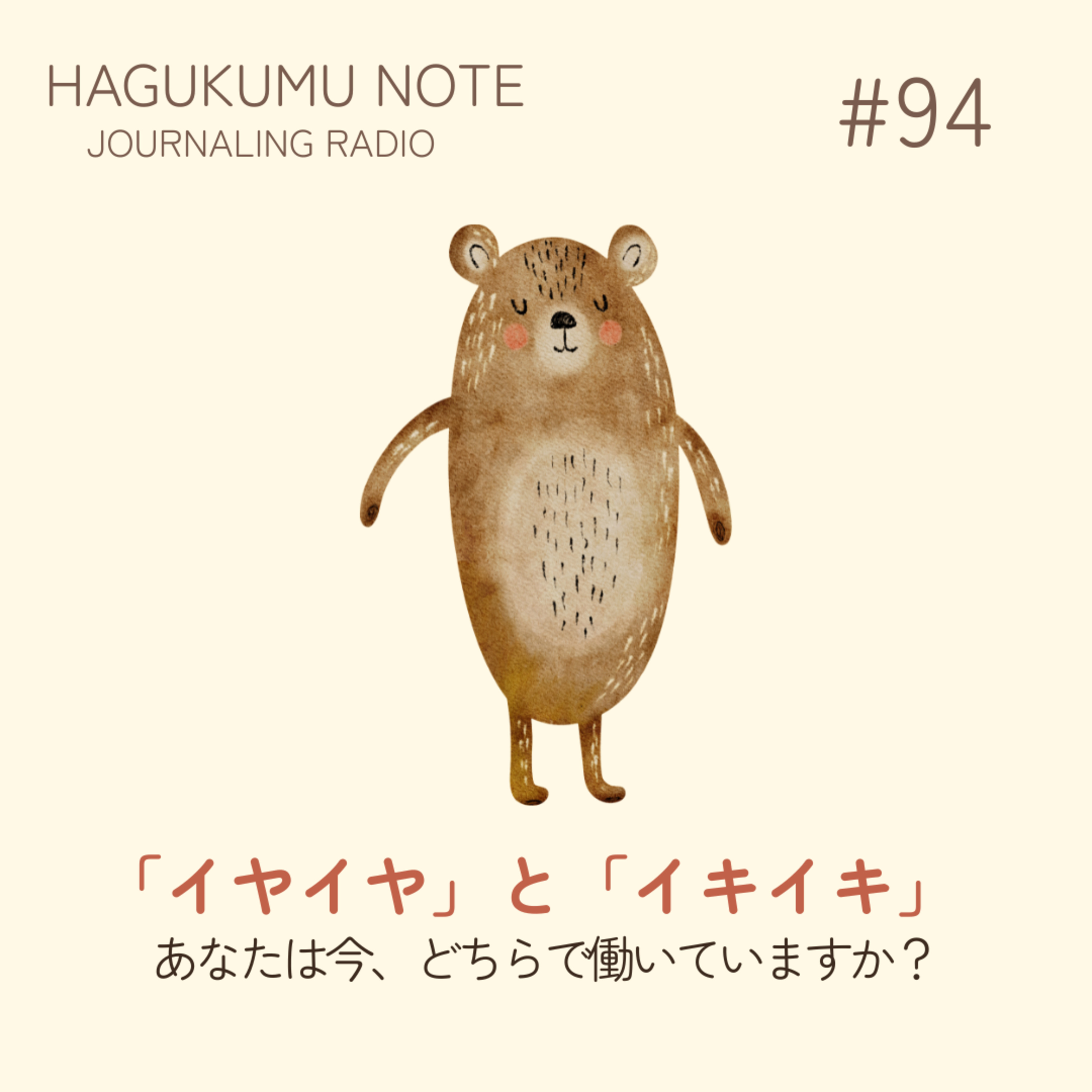 HAGUKUMU NOTE ジャーナリングラジオ | 書くことからあなたの"願い"は動きだす