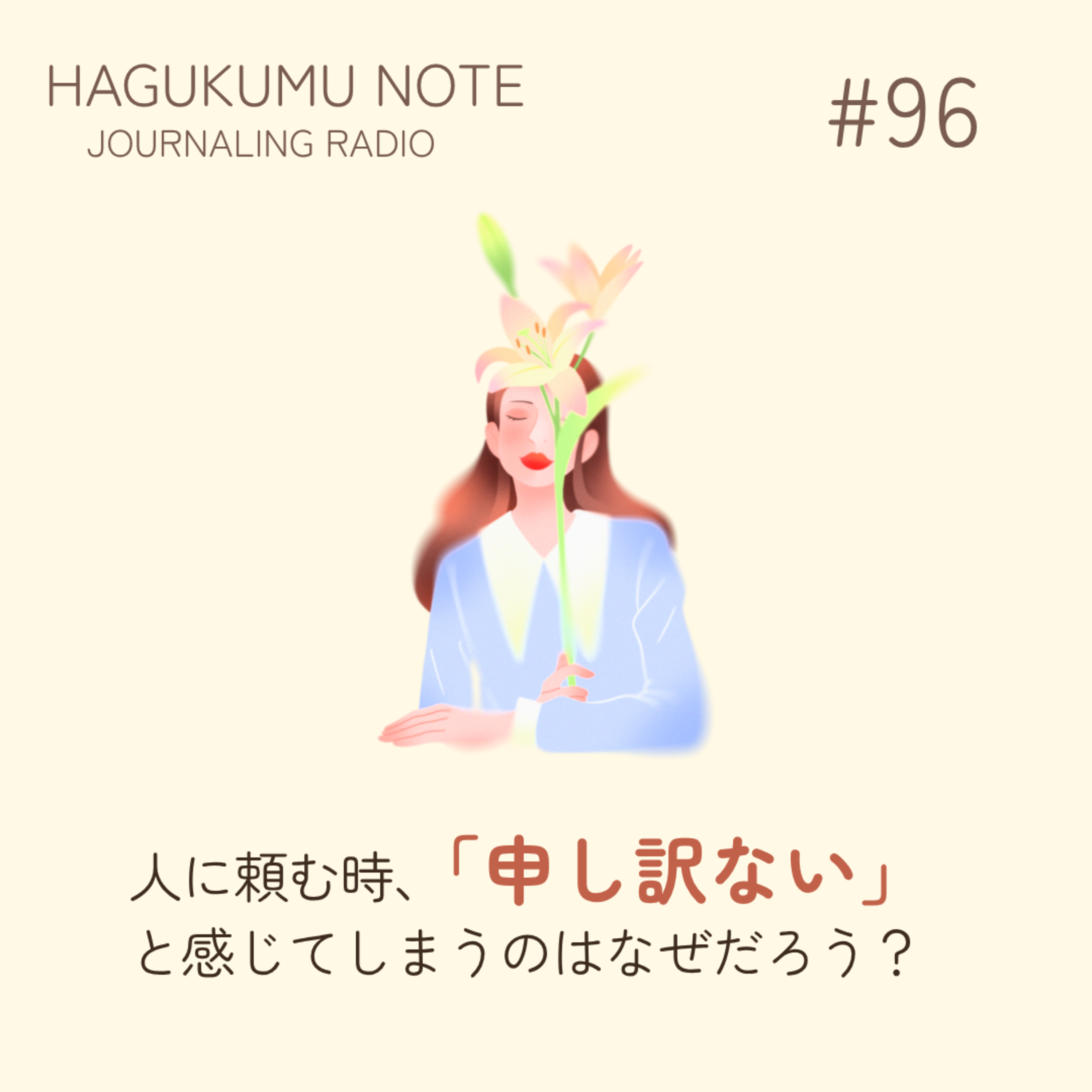 HAGUKUMU NOTE ジャーナリングラジオ | 書くことからあなたの"願い"は動きだす