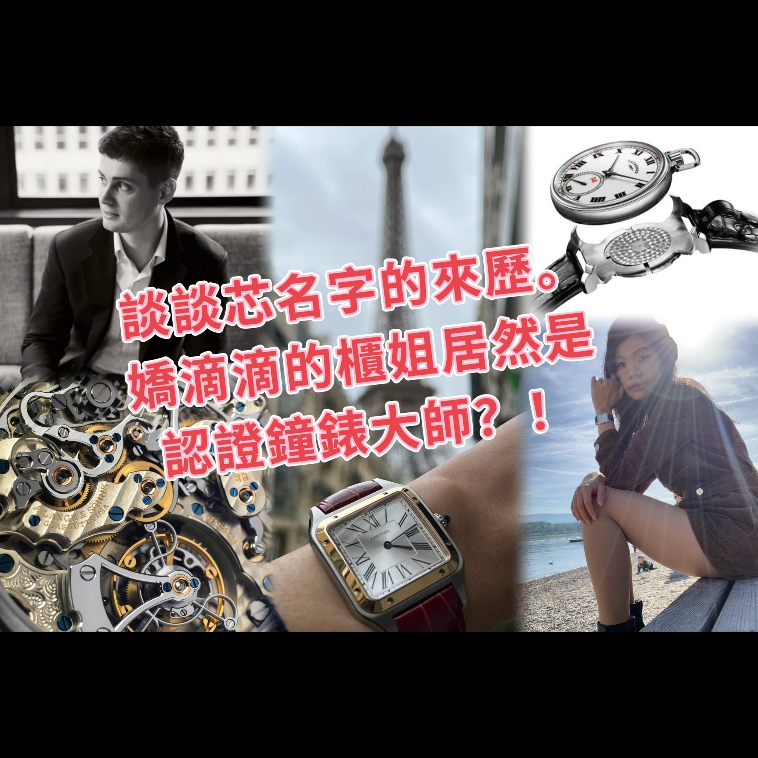 Watch Beat Podcast 談談芯
