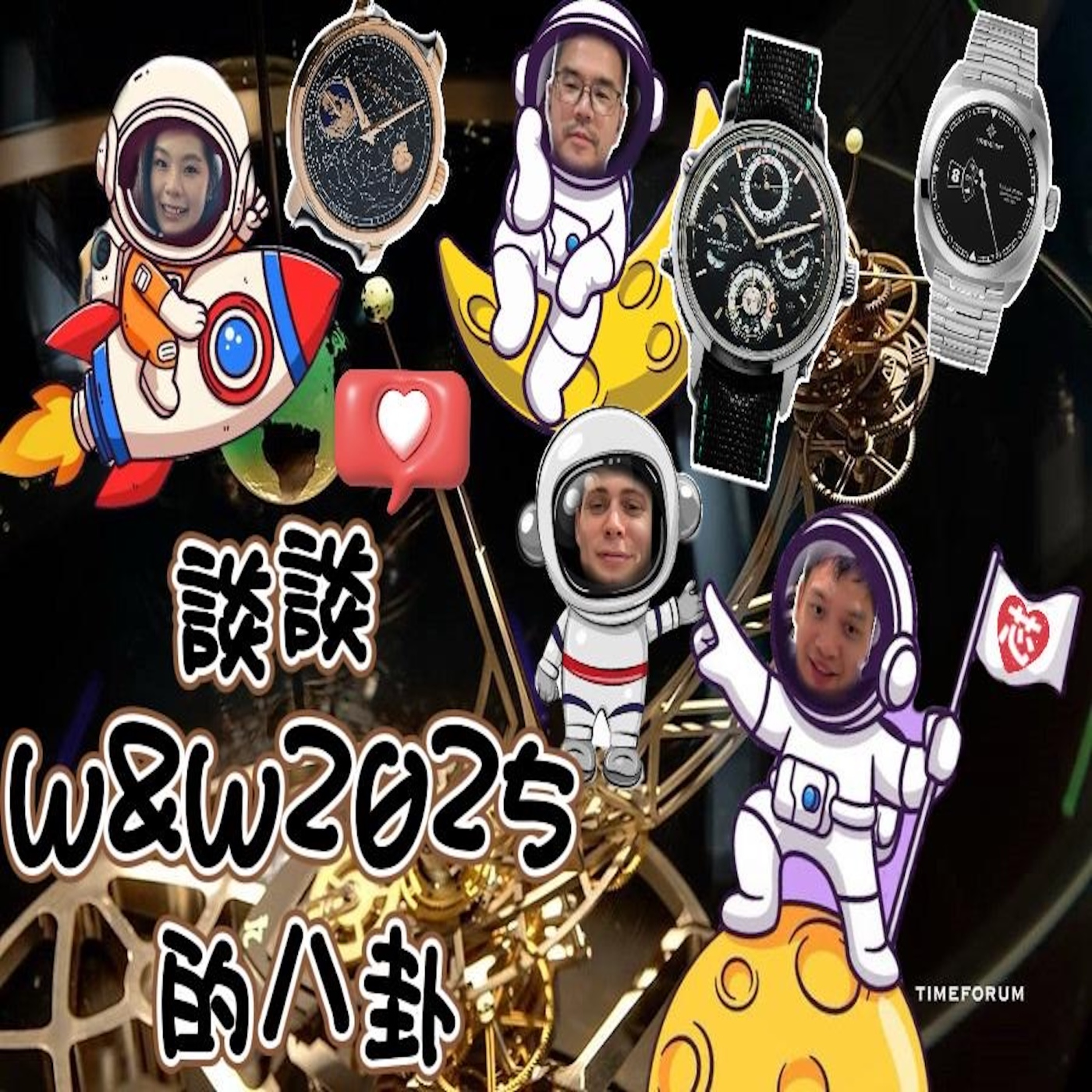 談談芯2025 Watches & Wonders閒聊 episode artwork