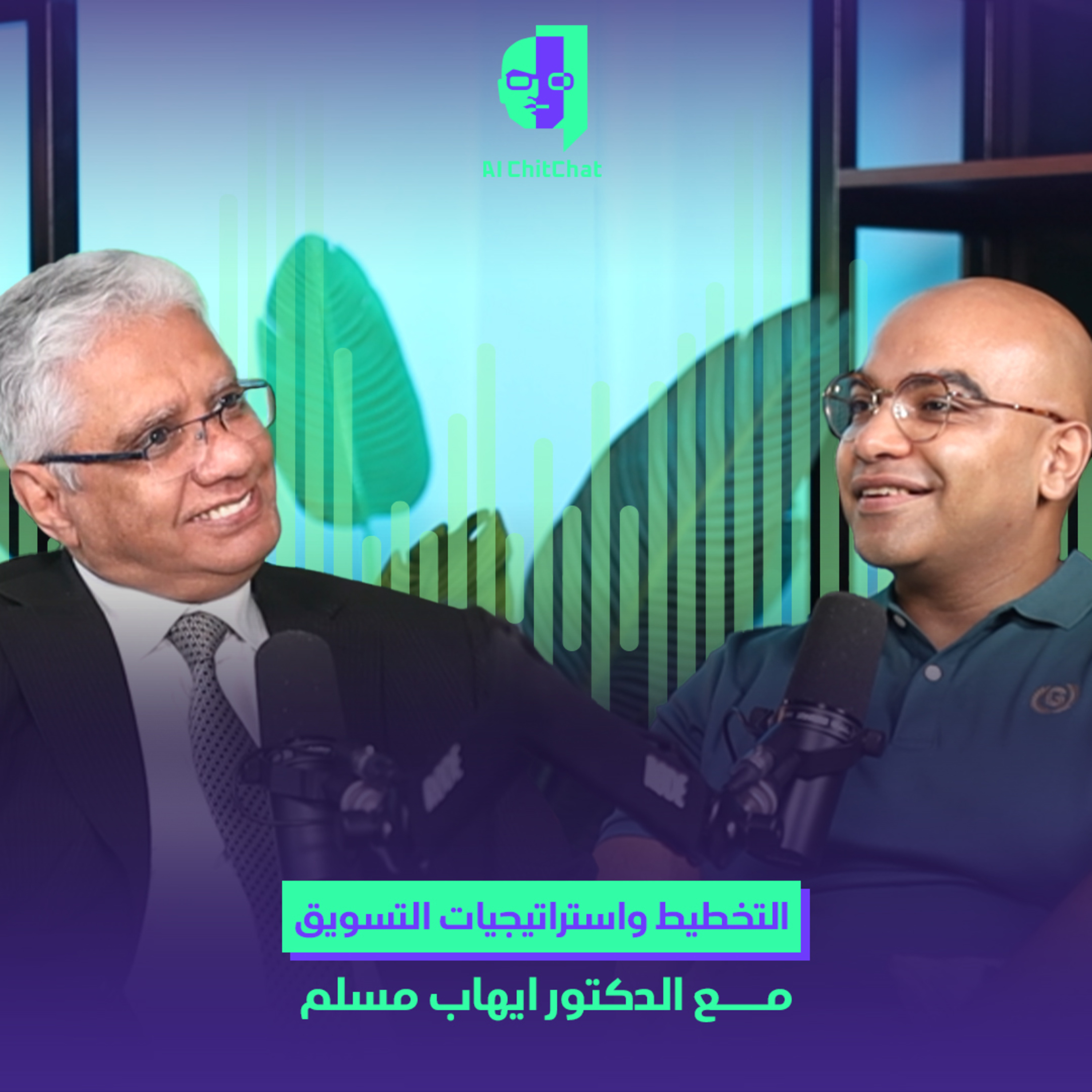 التخطيط و استراتيجيات التسويق مع د/ ايهاب مسلم  episode artwork