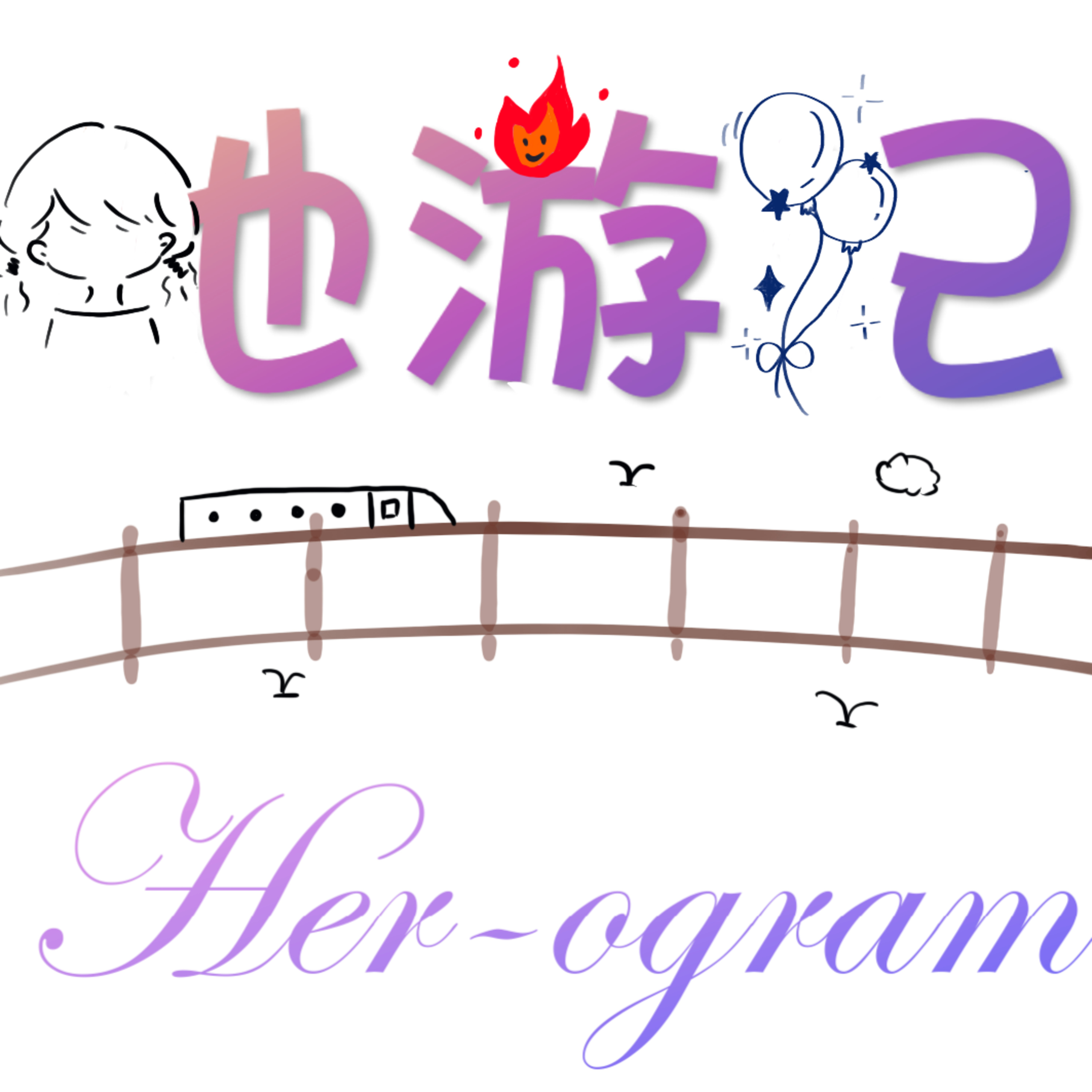 vol 1:关于两个I人自我救赎为爱做E这件事的前因 episode artwork