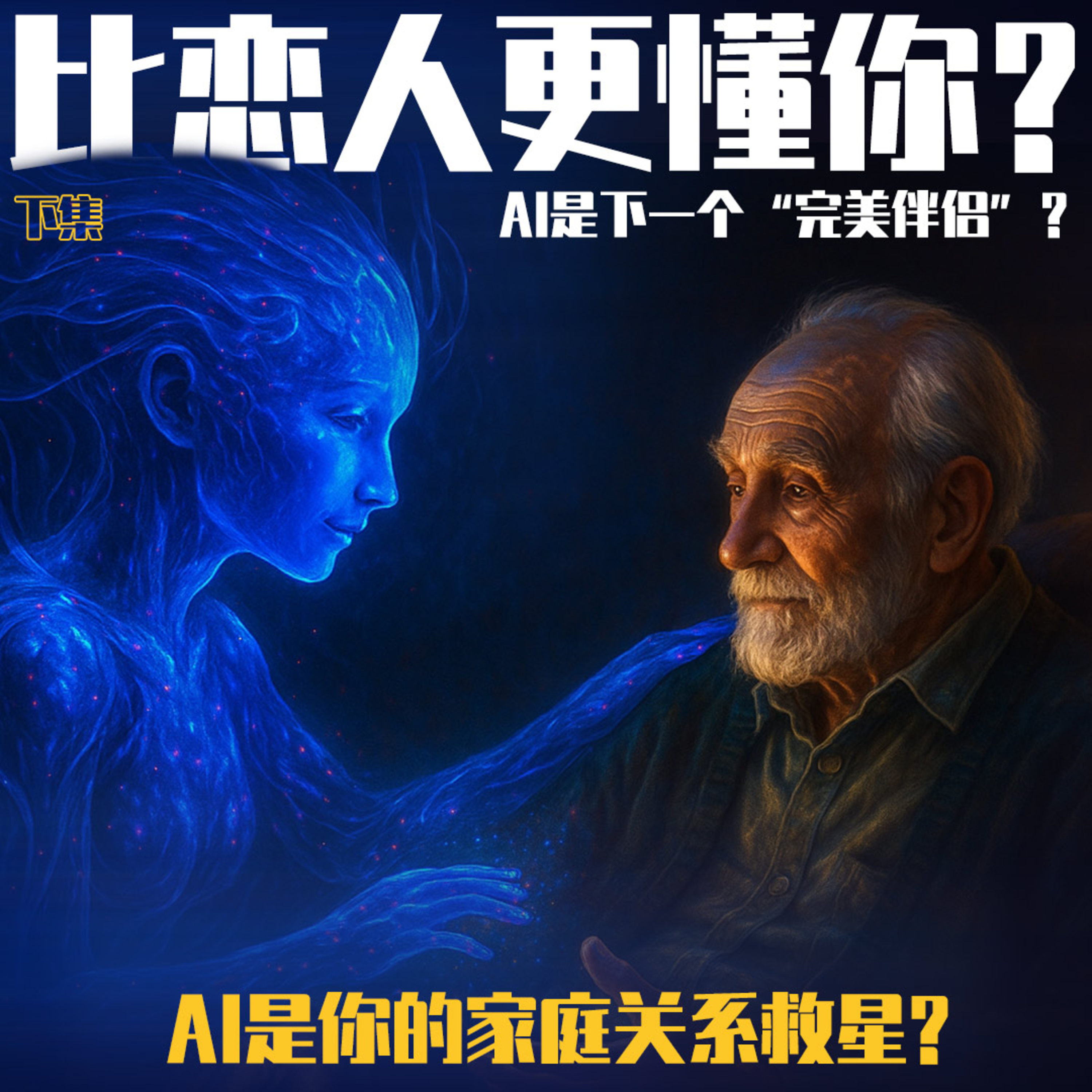 O MY GREAT 和唱团 | EP6：比恋人更懂你？AI是下一个“完美伴侣”？（下集）