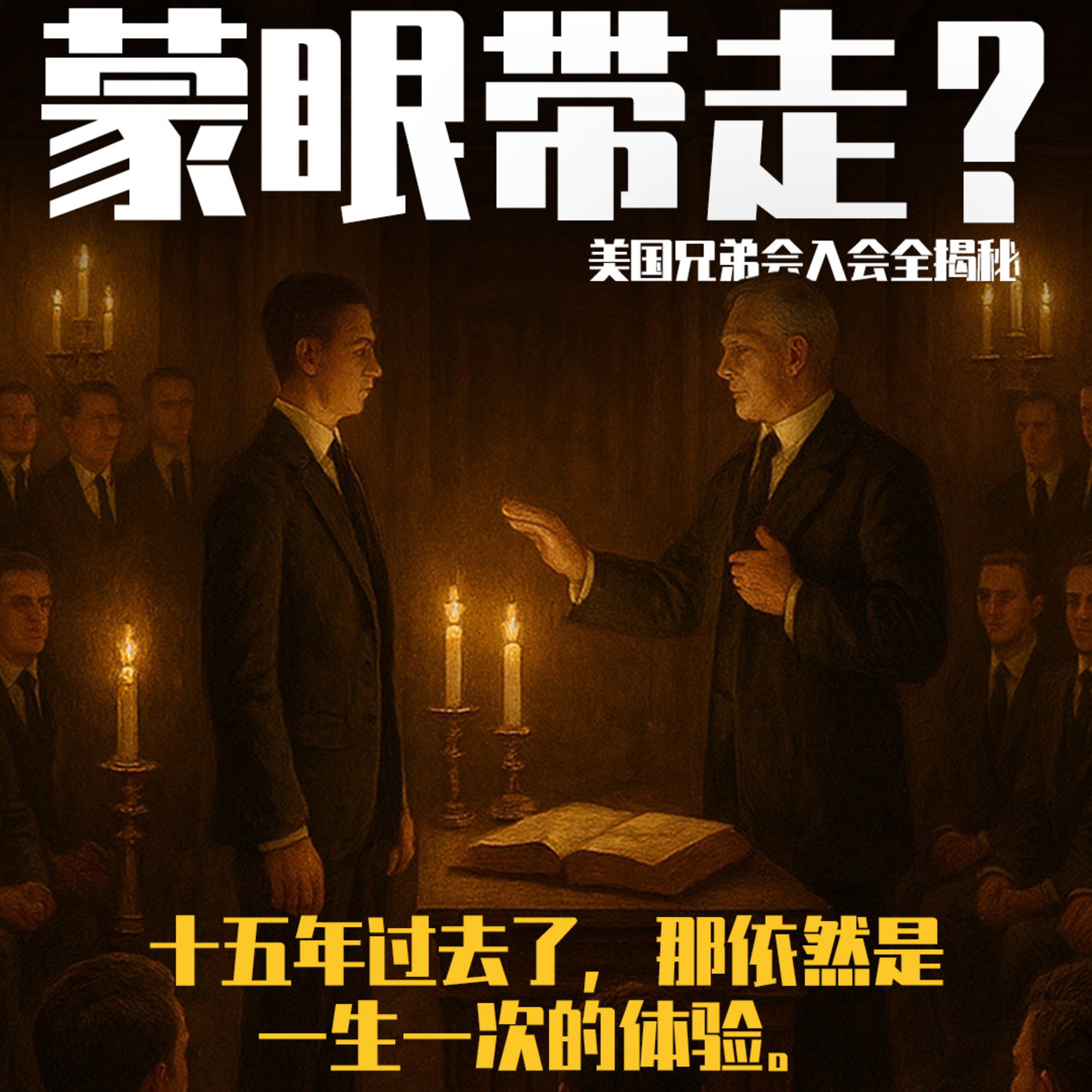 O MY GREAT 和唱团 |EP 8: 蒙眼带走?美国兄弟会入会全揭秘