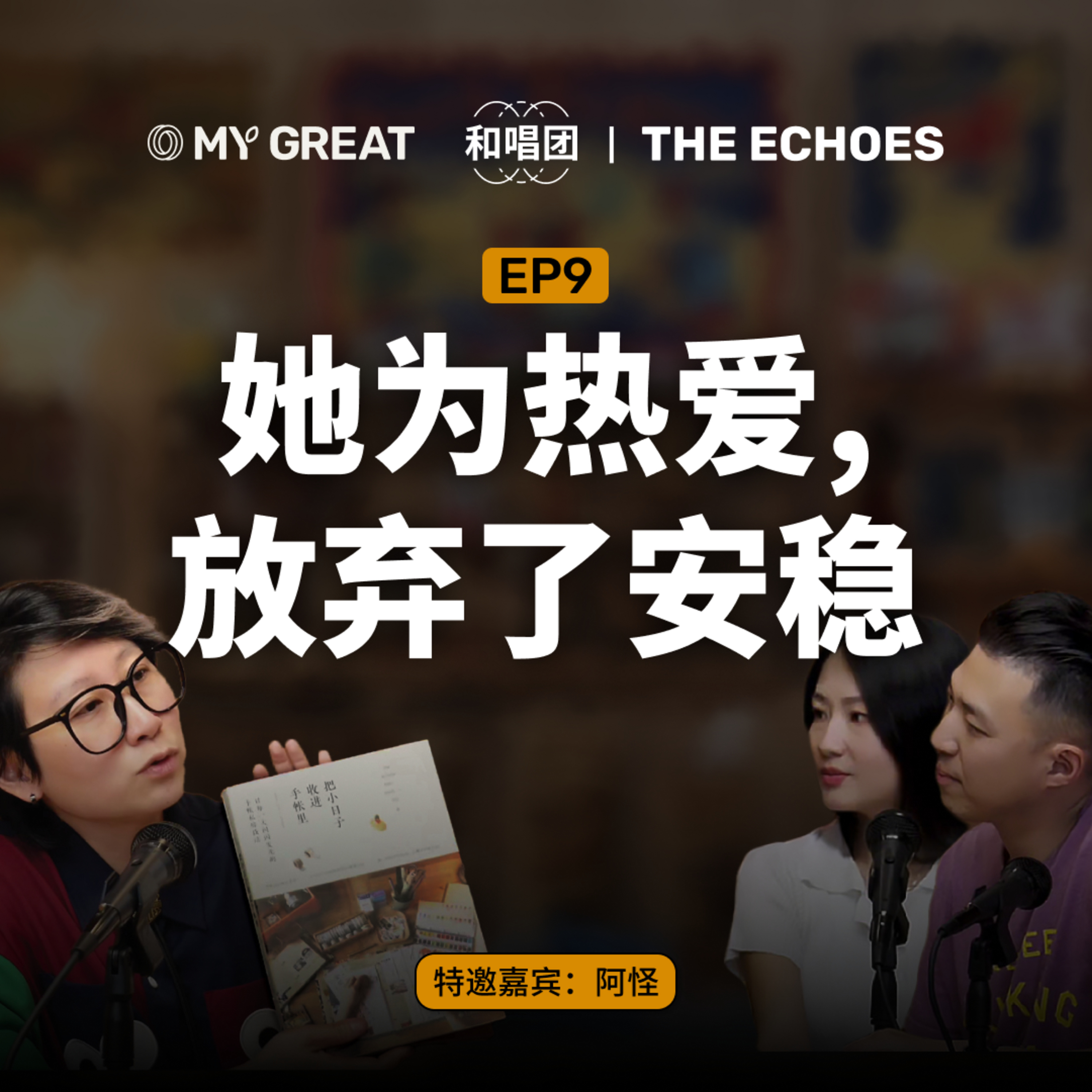O MY GREAT 和唱团 |EP 9: 生计 · 生活 · 生意 | 副业不是逃跑,是生活的缝隙艺术