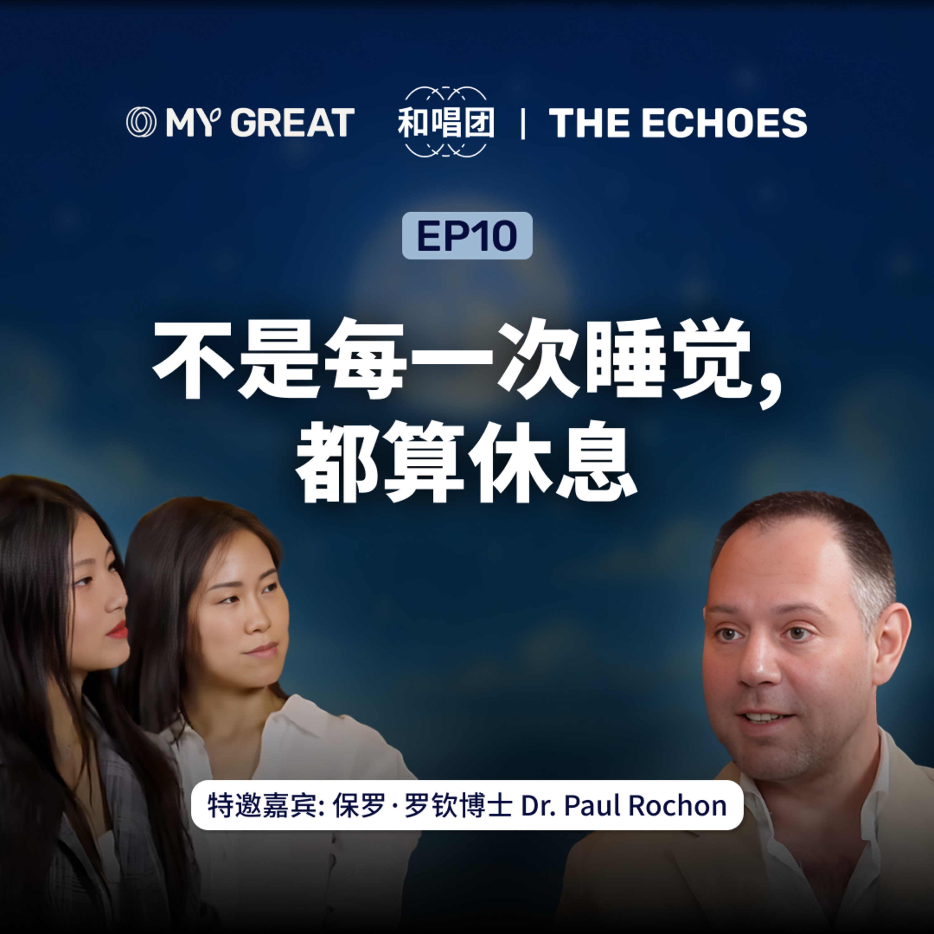 O MY GREAT 和唱团 | EP 10：睡8小时还累？脑科学家：90%人根本不会睡觉