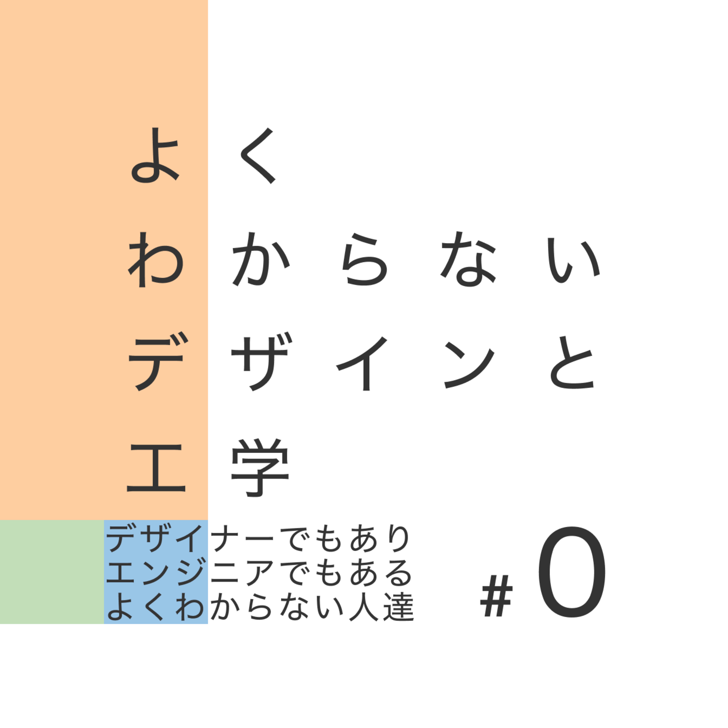 #0 デザイナーでもありエンジニアでもある、よくわからない人達 episode artwork