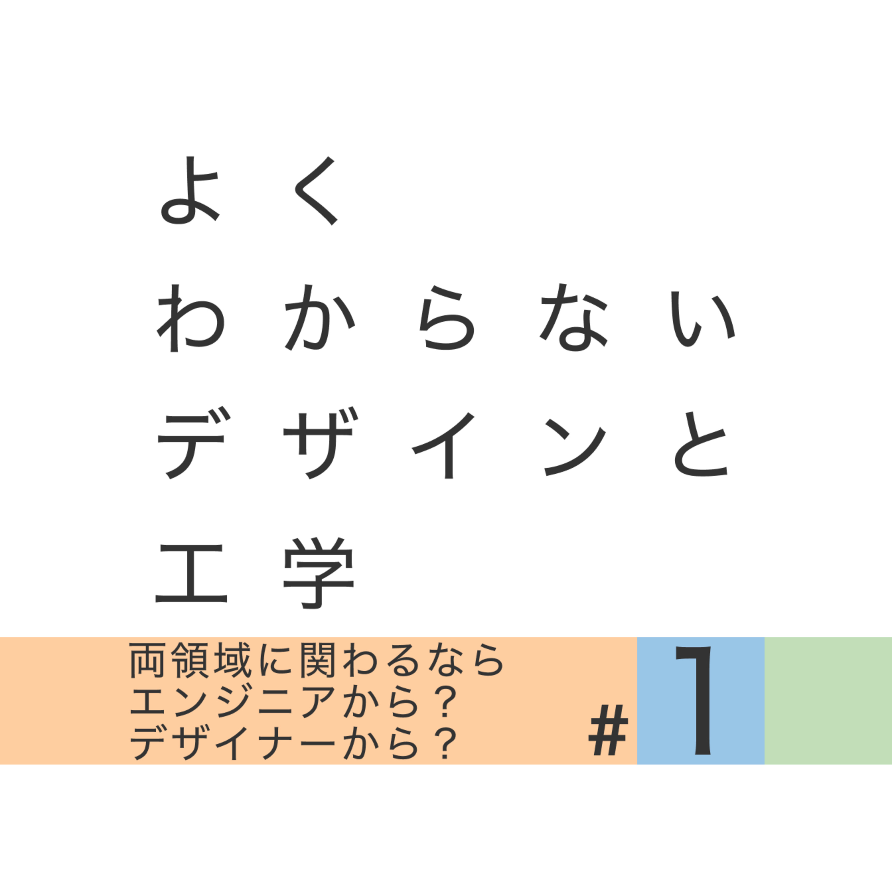 #1 両領域に関わるならエンジニアから？デザイナーから？ episode artwork