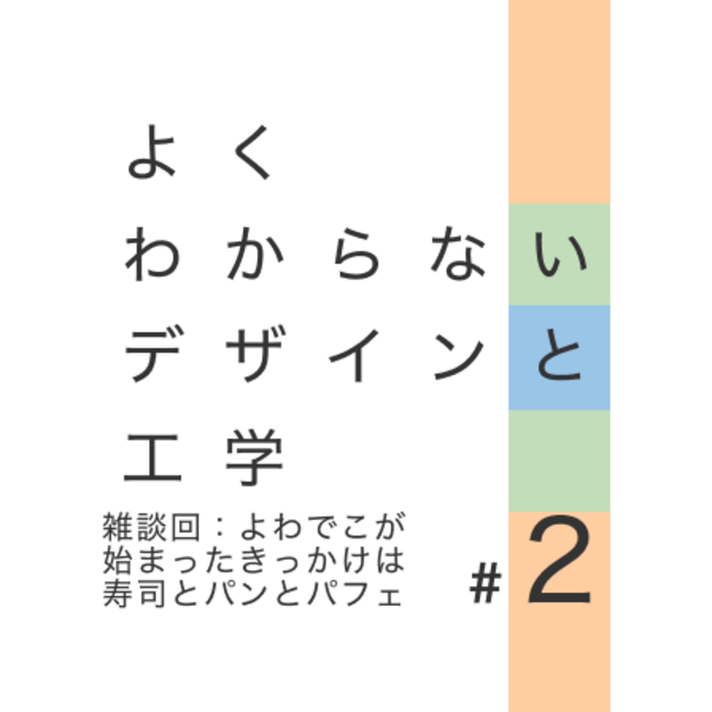 #2 雑談回：よわでこが始まったきっかけは寿司とパンとパフェ episode artwork