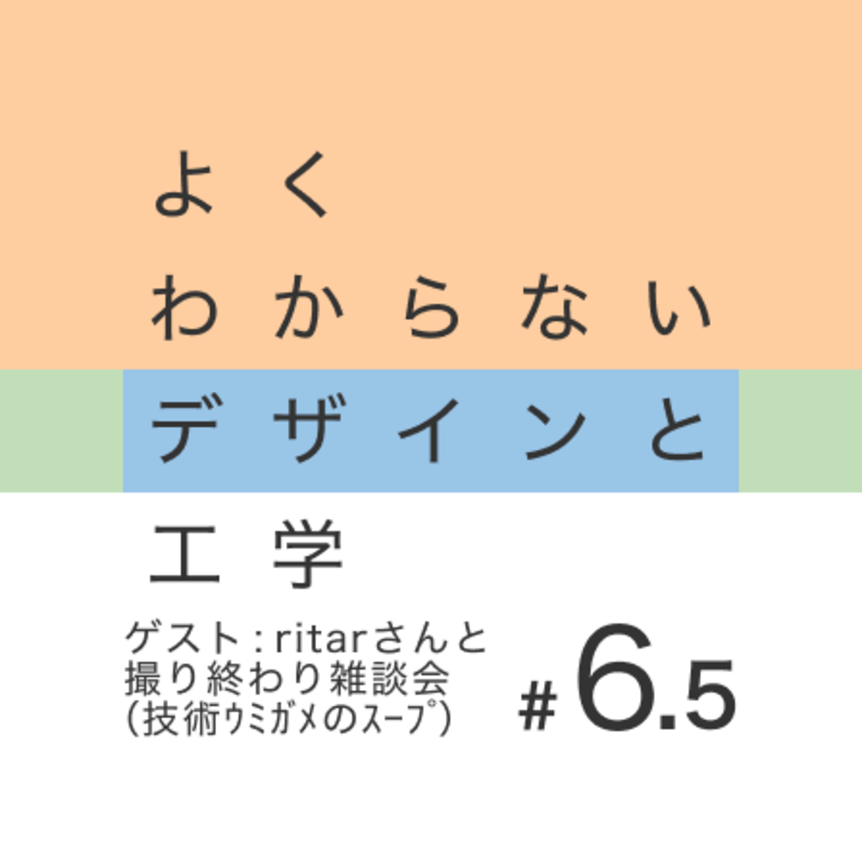 #6.5 ritarさんと撮り終わり雑談会（技術ウミガメのスープ） episode artwork