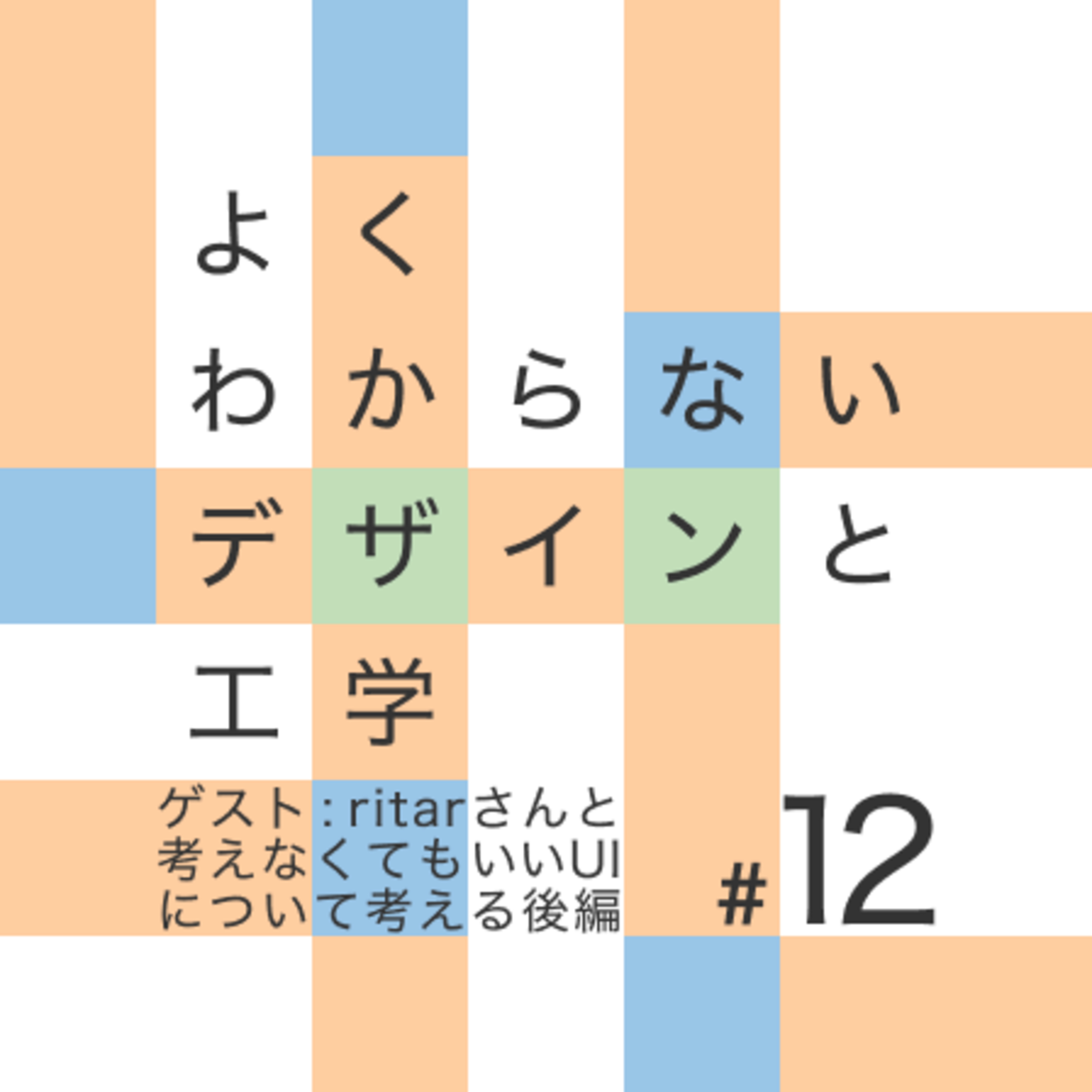 #12 ゲスト : ritarさんと考えなくてもいいUIについて考える 後編 episode artwork