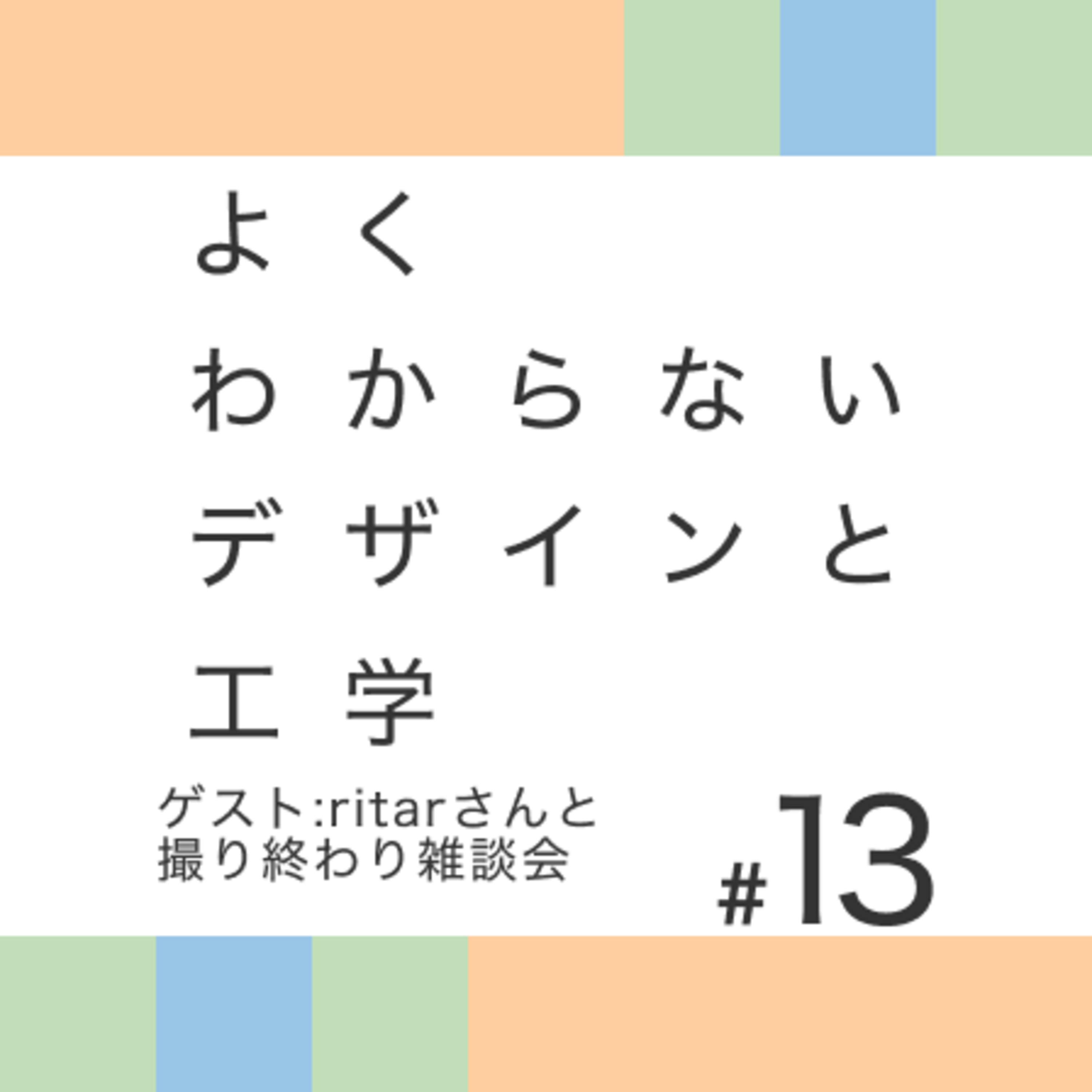 #13 ゲスト:ritarさんと撮り終わり雑談会 episode artwork