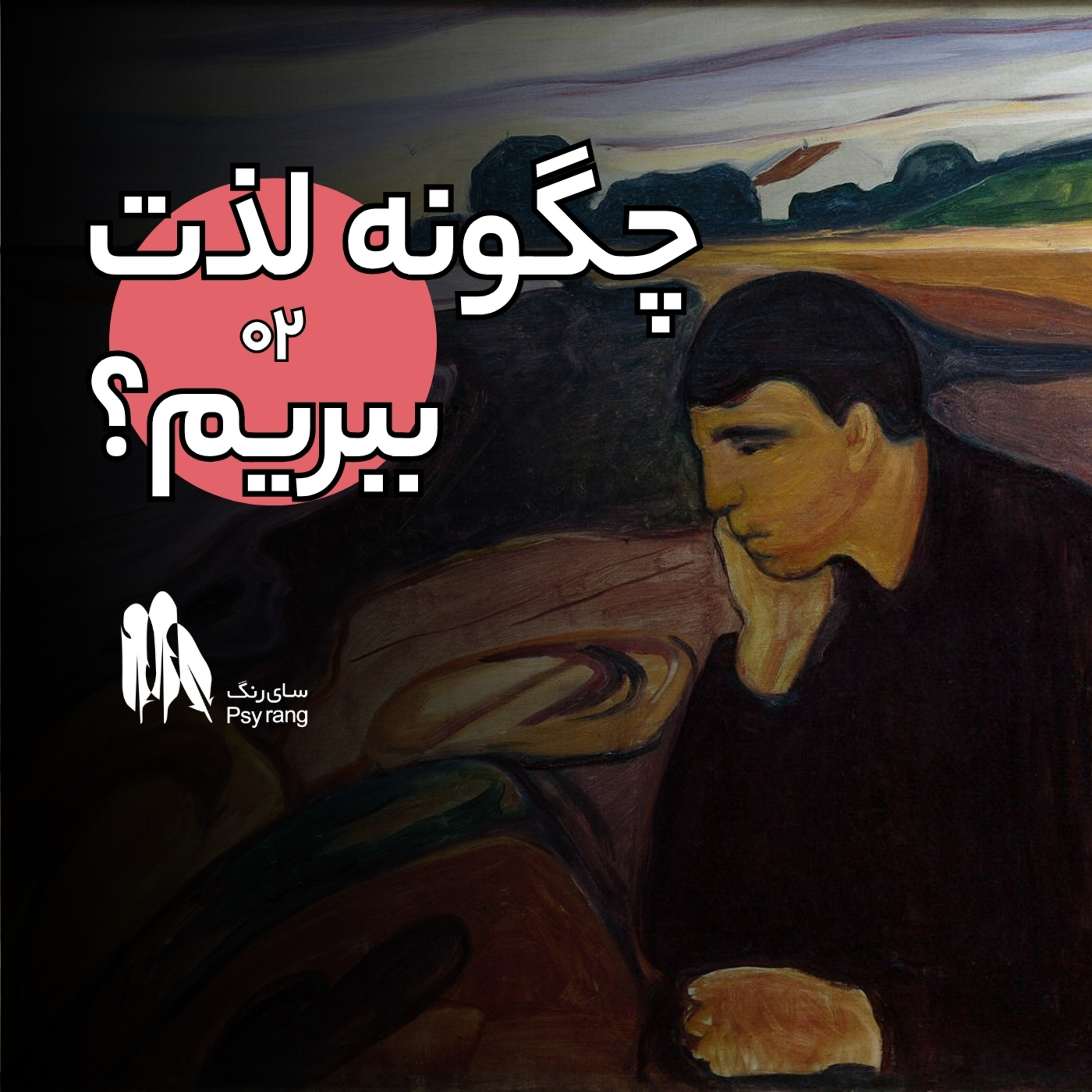 چگونه (دوباره) لذت ببریم از زندگی؟ بی‌لذتی و انهدونیا episode artwork