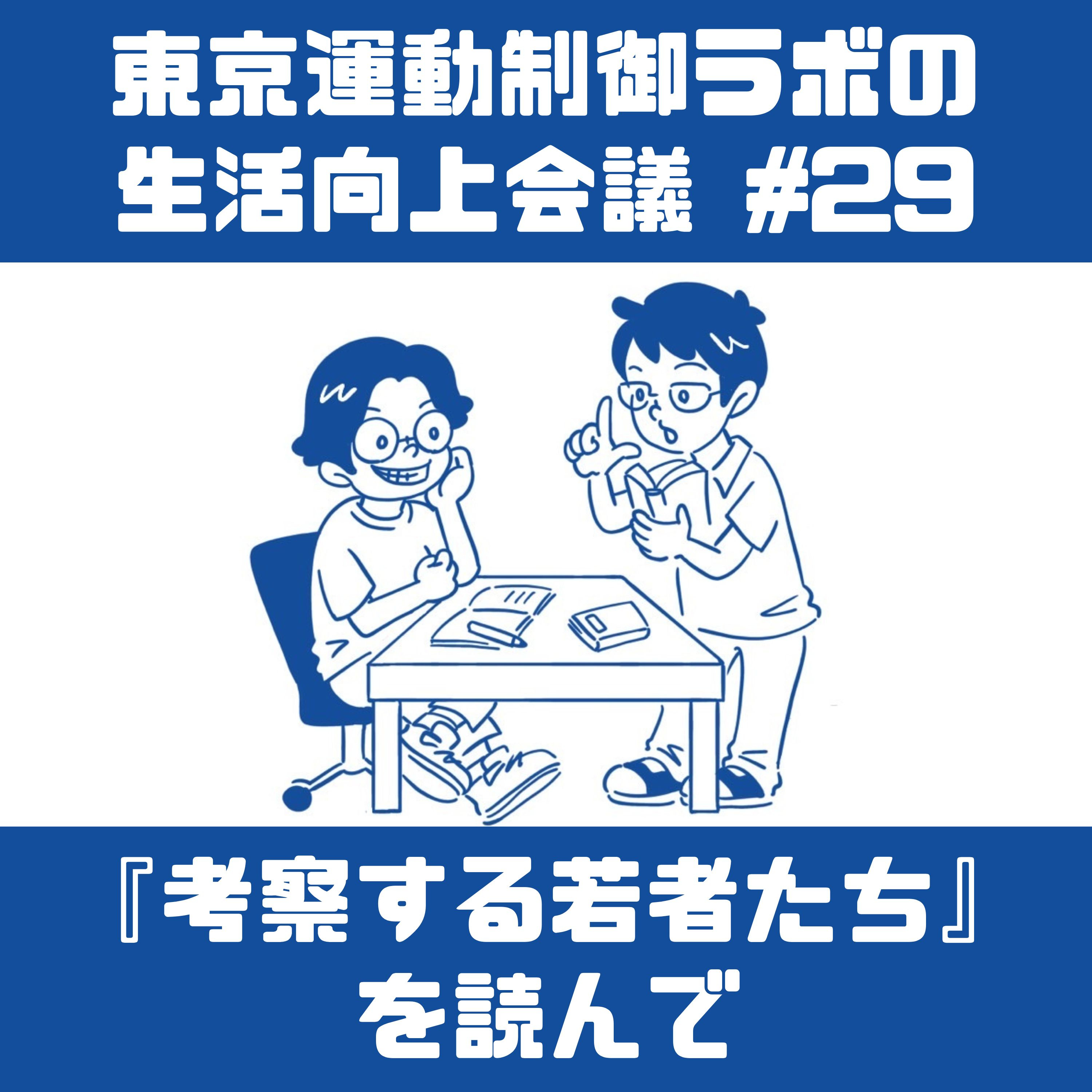 「考察する若者たち」を読んで episode artwork