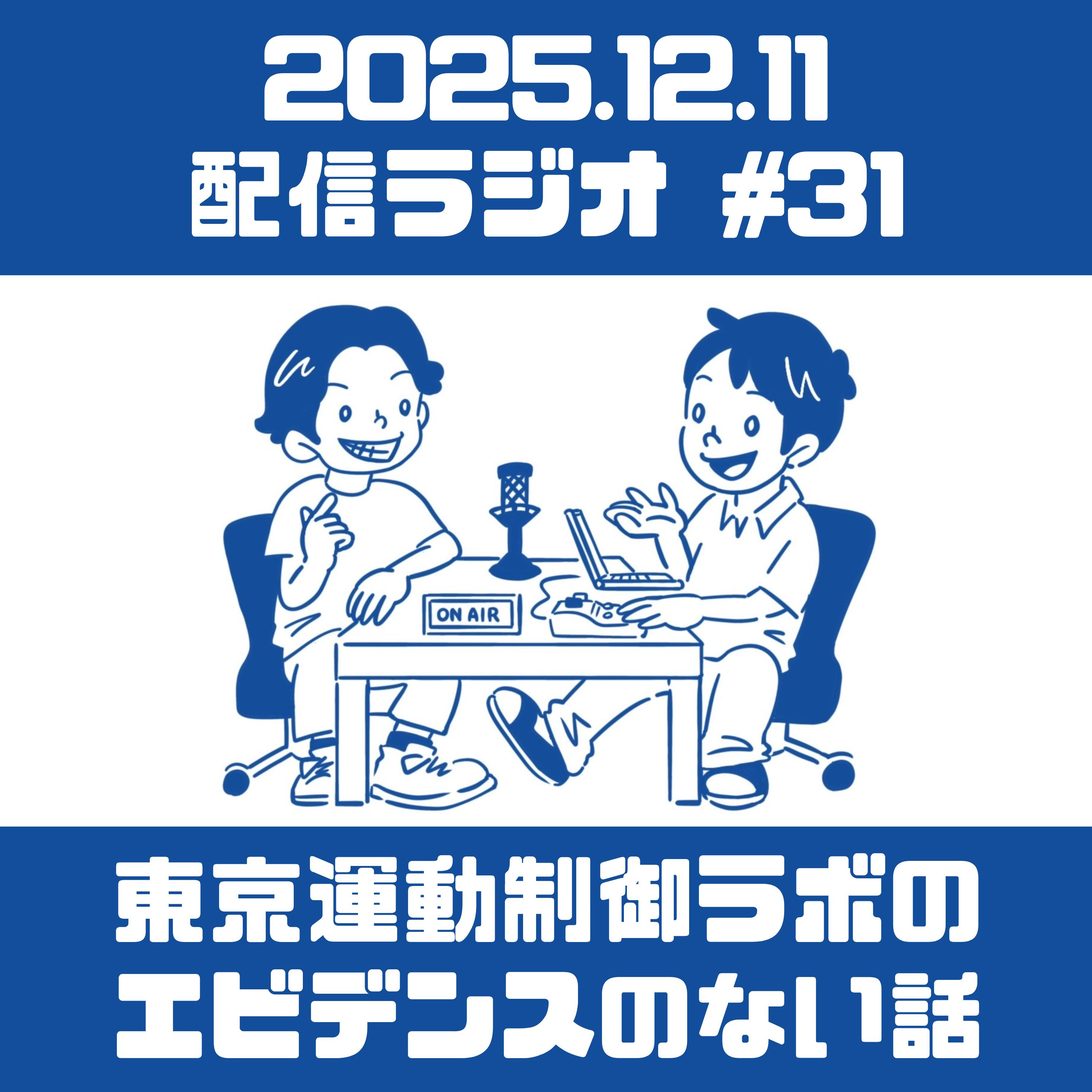 第31回 エビデンスのない話 episode artwork