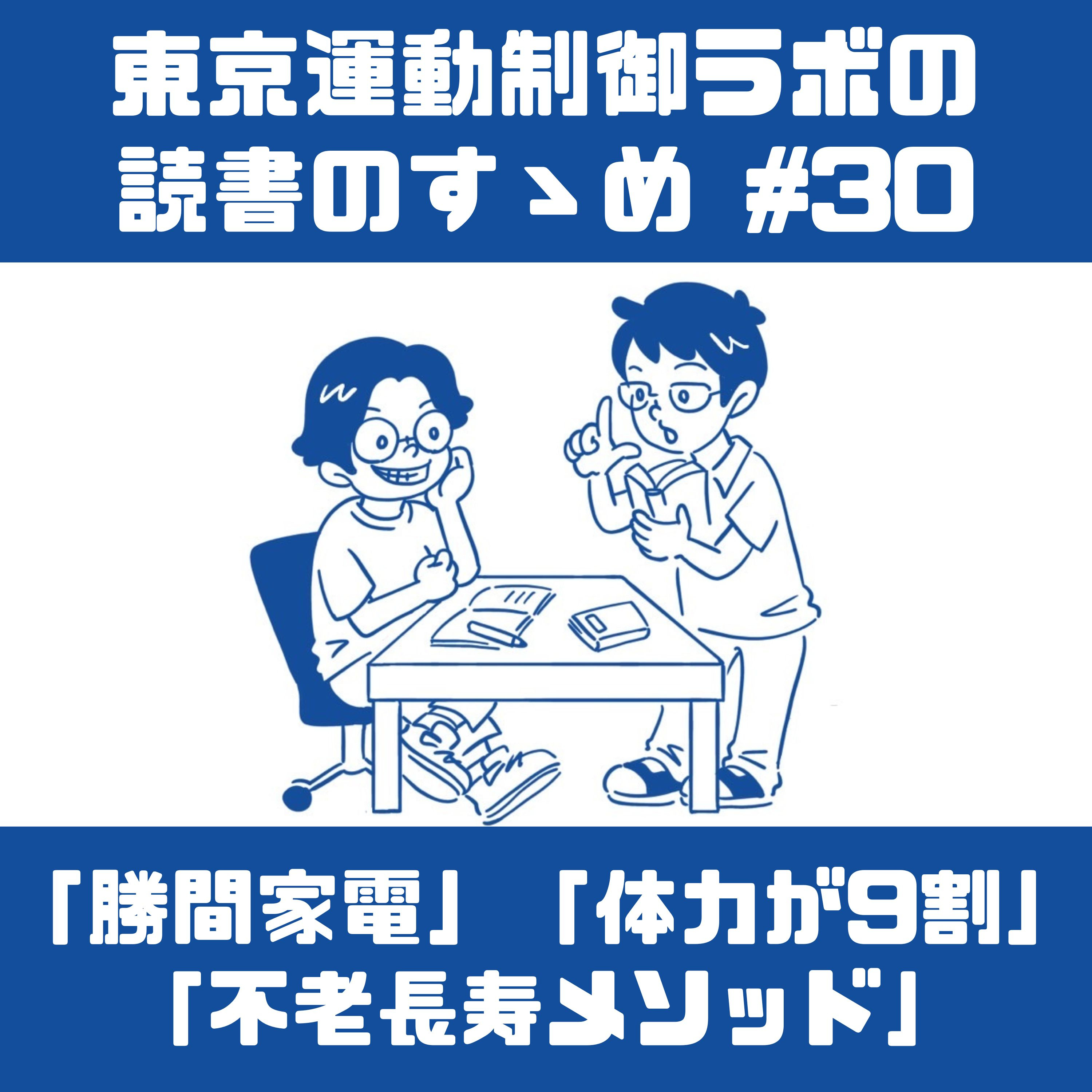 「勝間家電」「体力が9割」「不老長寿メソッド」を読んで episode artwork