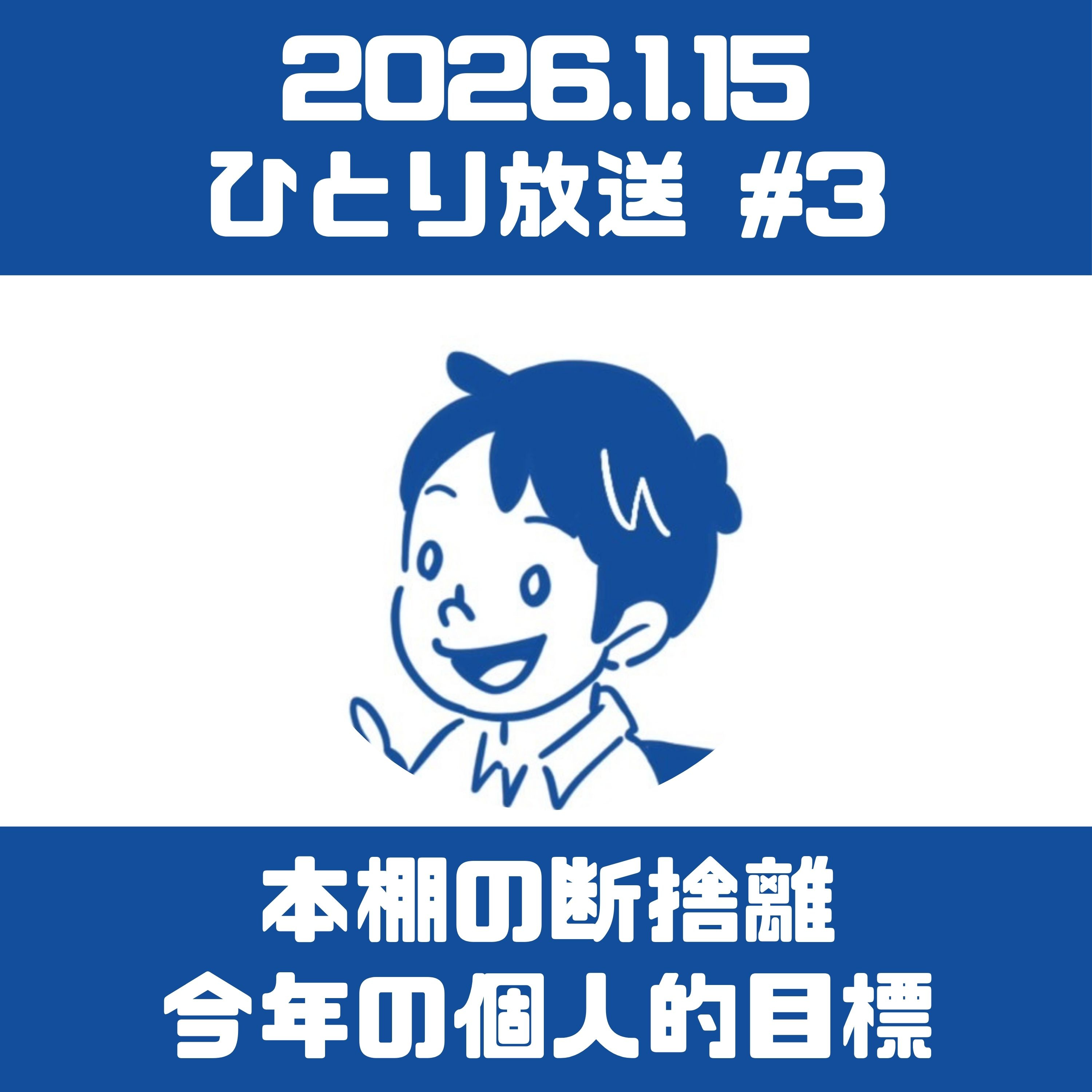 ひとり放送(本棚の断捨離/今年の個人的なテーマと目標) episode artwork