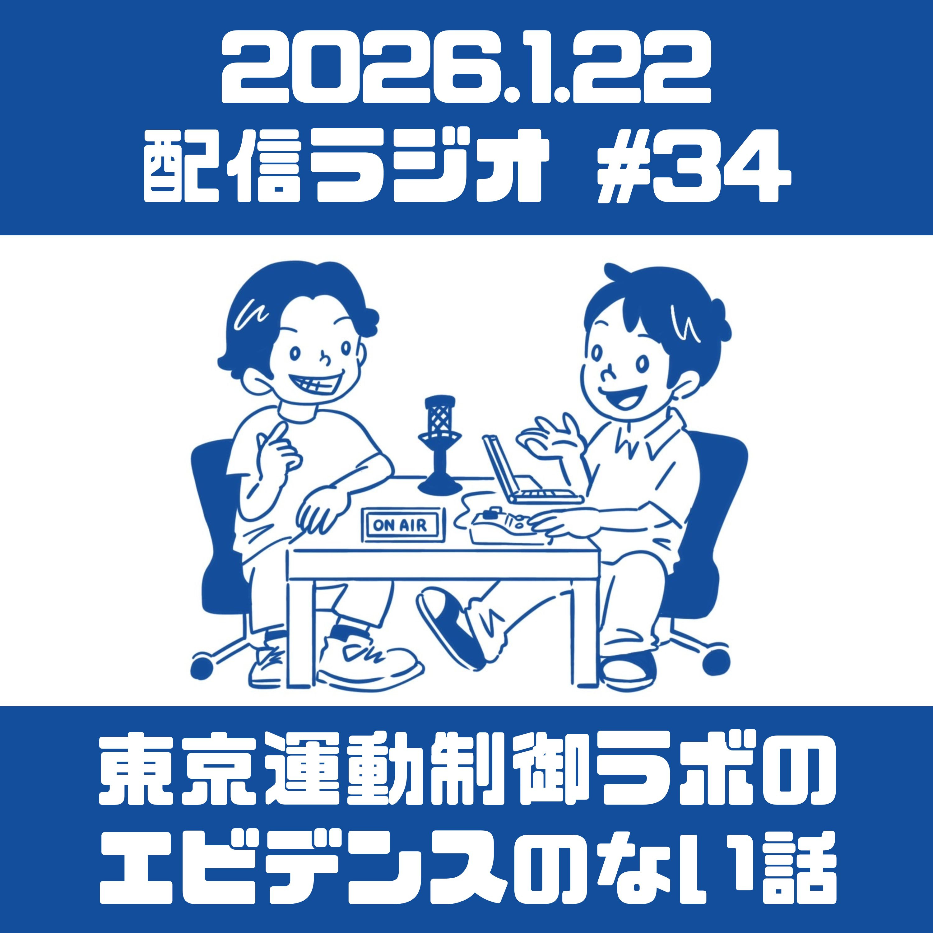 第34回 エビデンスのない話 episode artwork