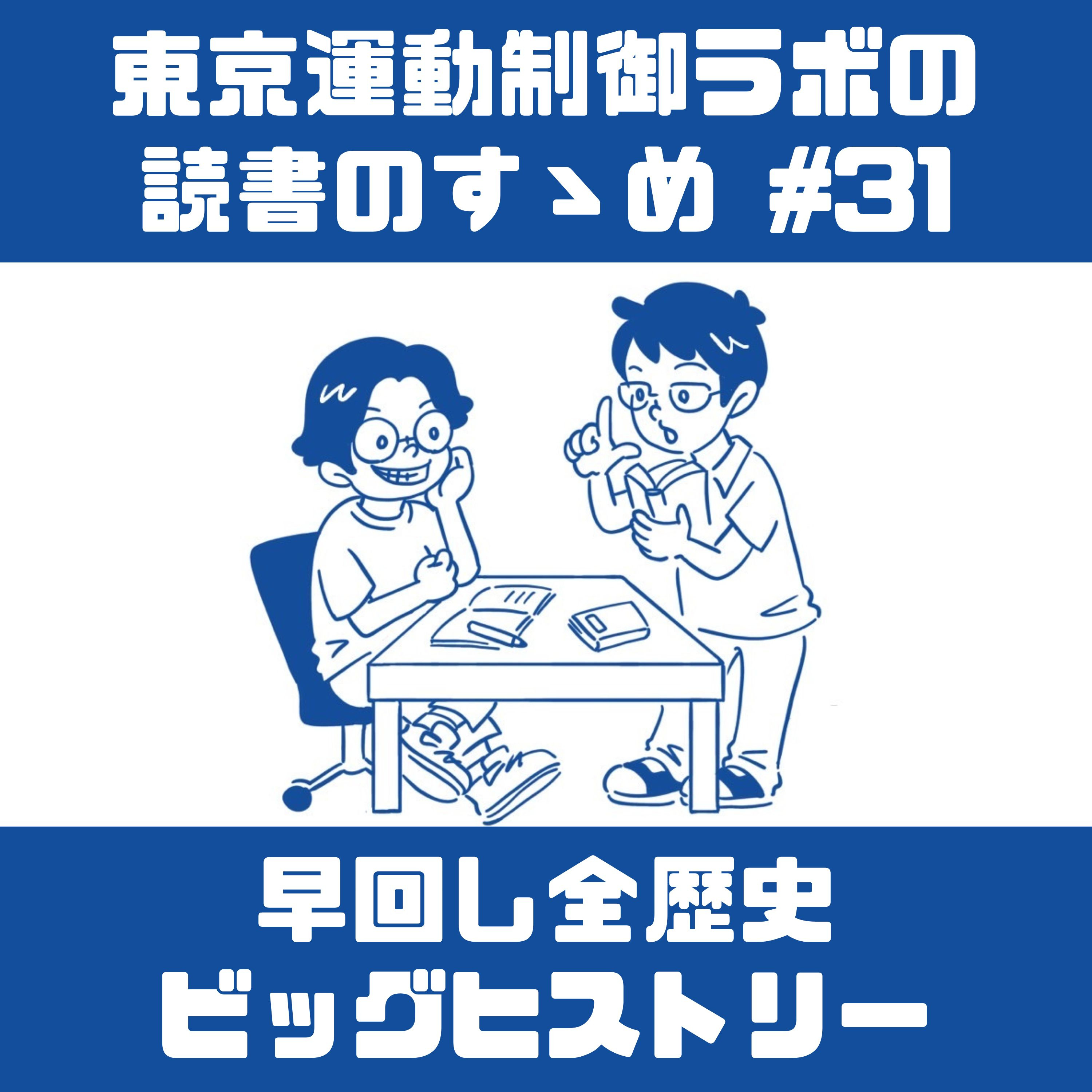 「早回し全歴史」を読んで episode artwork
