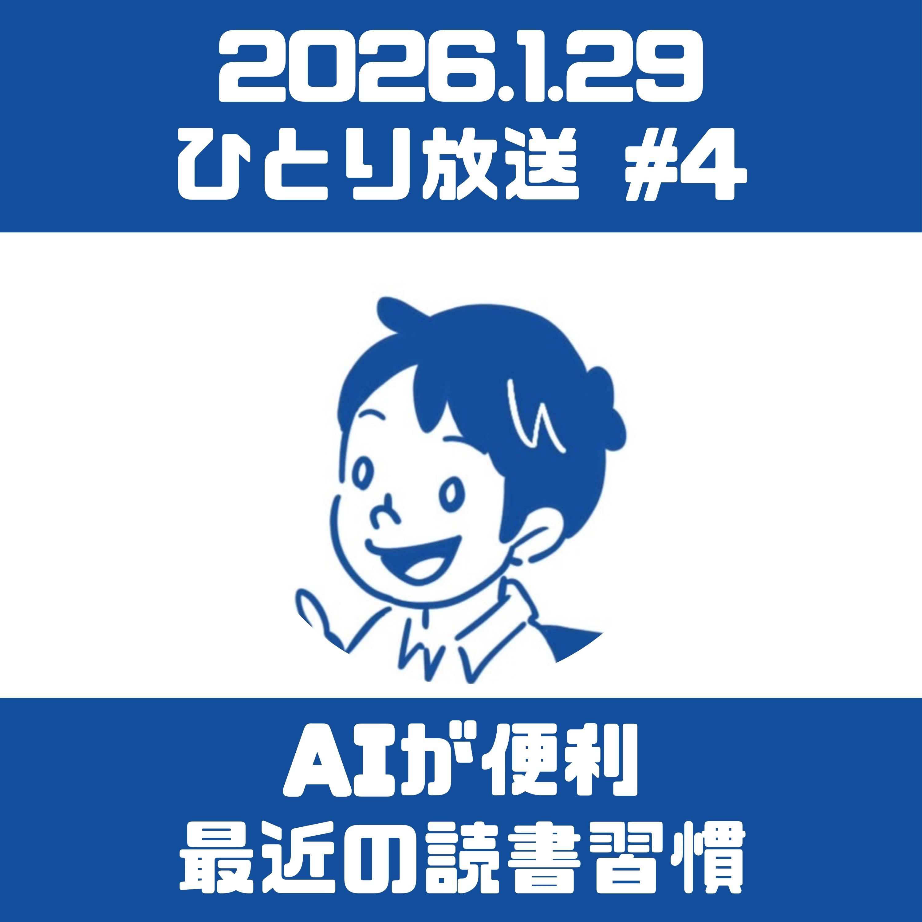 ひとり放送(ラジオ振り返り/最近の読書習慣) episode artwork