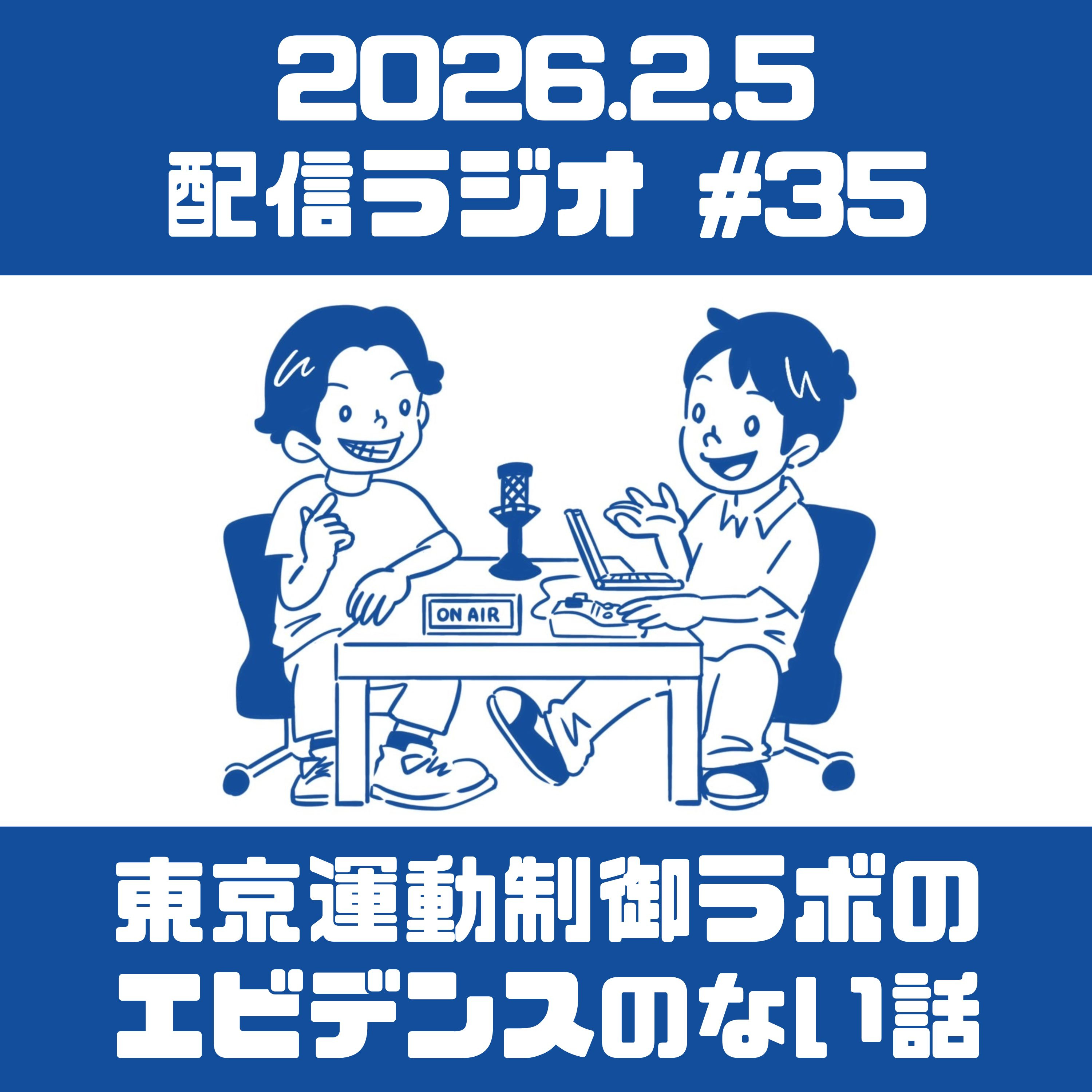 第35回 エビデンスのない話 episode artwork