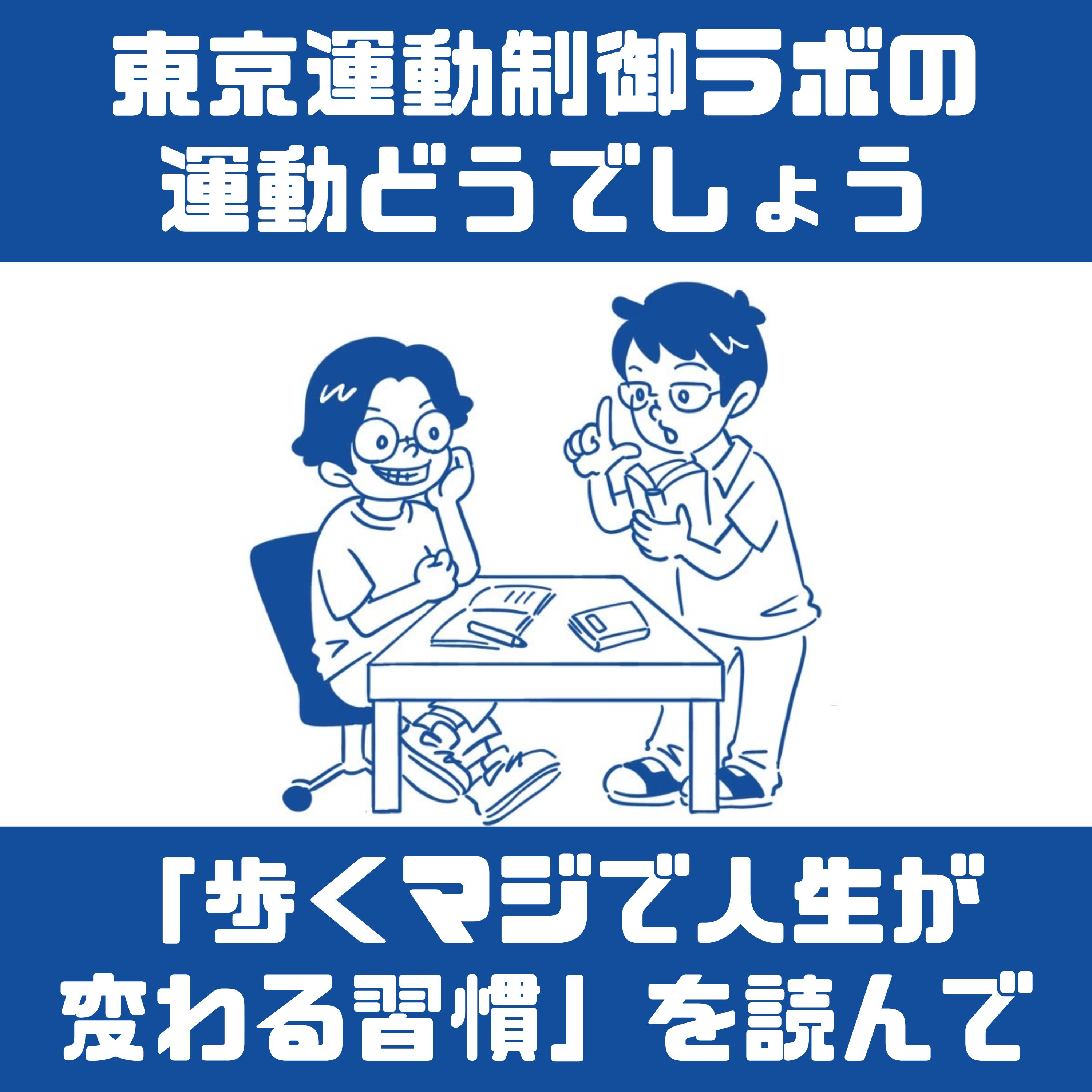 「歩くマジで人生が変わる習慣」を理学療法士が読みました。(step1 脳のこと) episode artwork