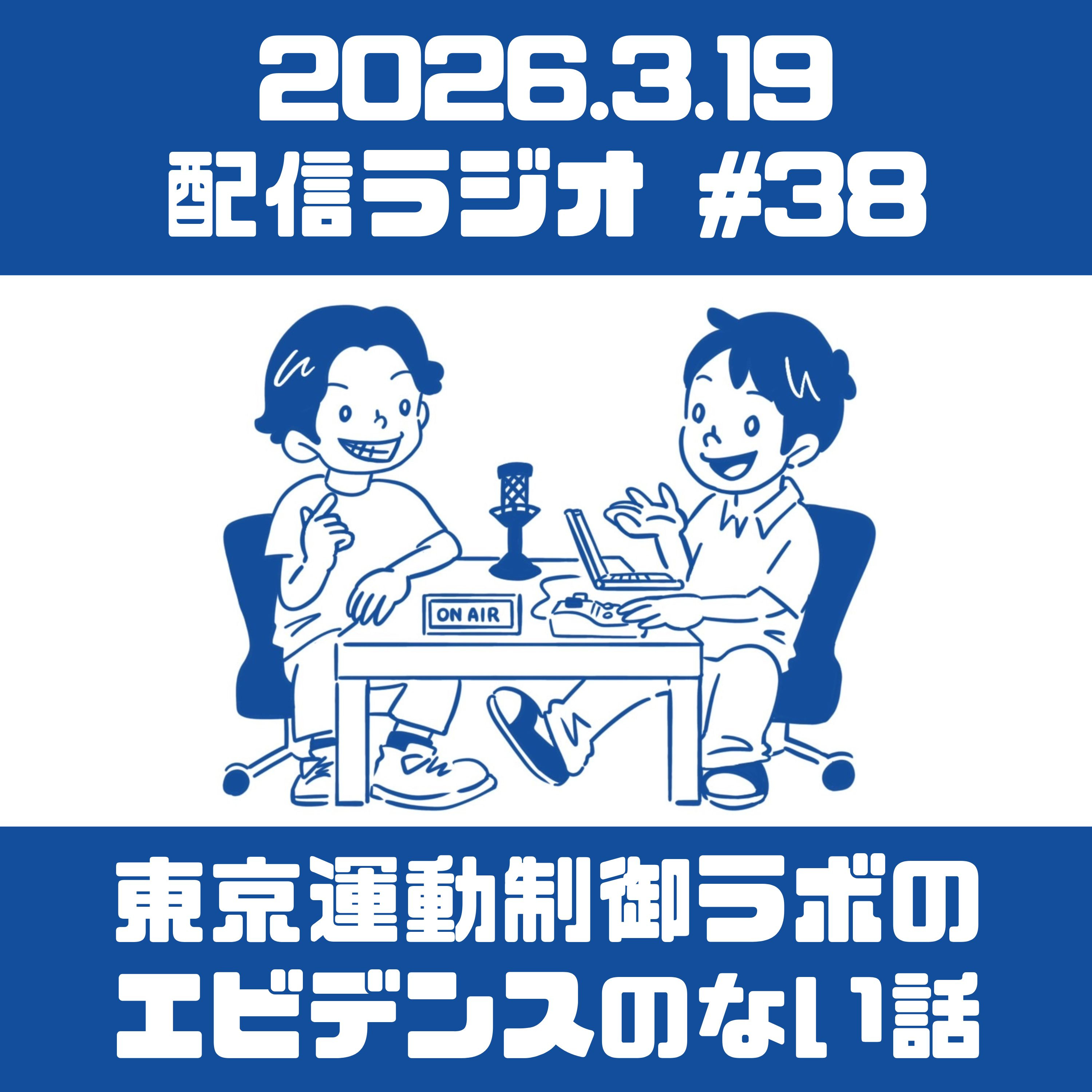 第38回 エビデンスのない話 episode artwork