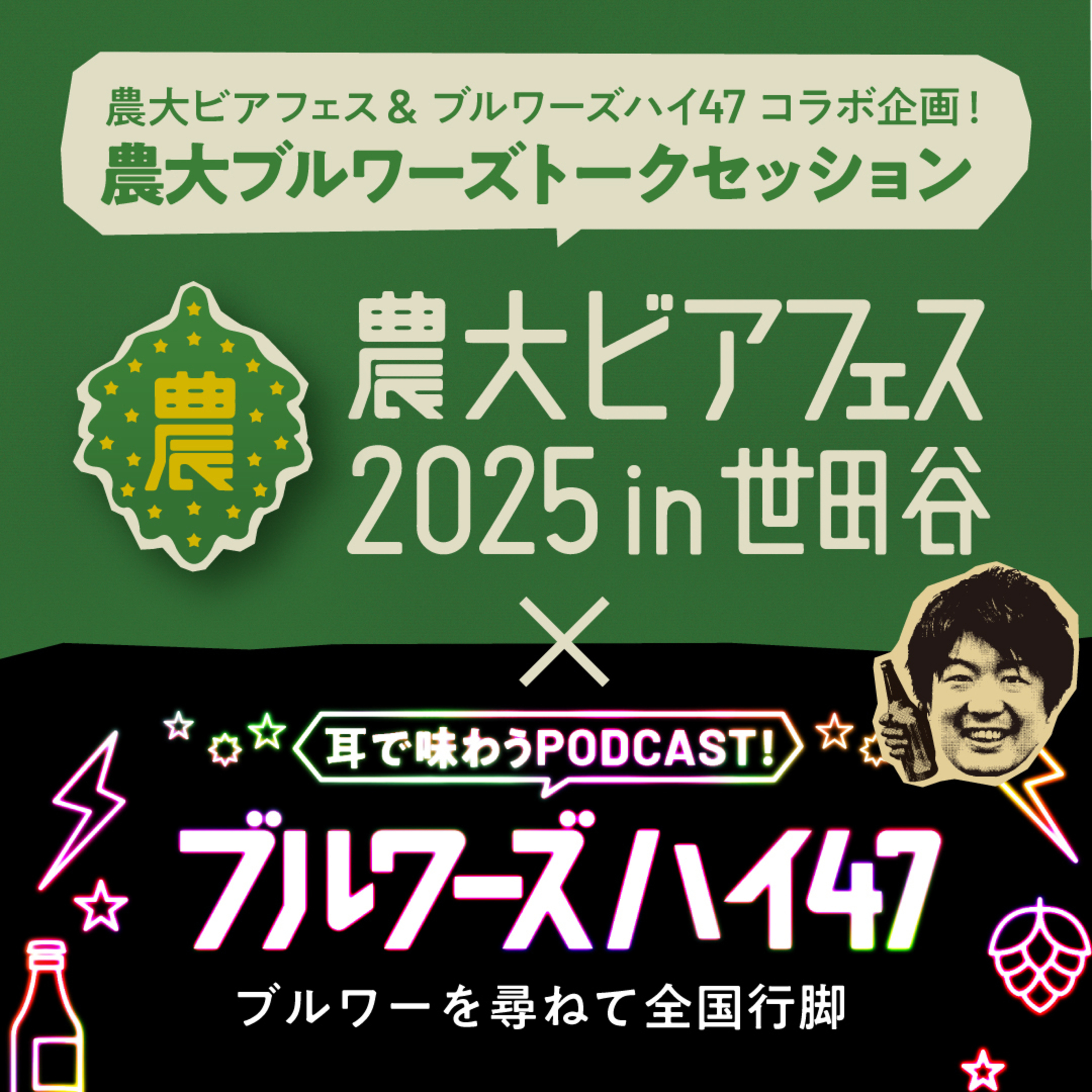 【番外編: 農大ビアフェス公開収録!!3/3】伊勢角屋麦酒&ISLAND BREWERY&CHORYO Craft Beer編 episode artwork