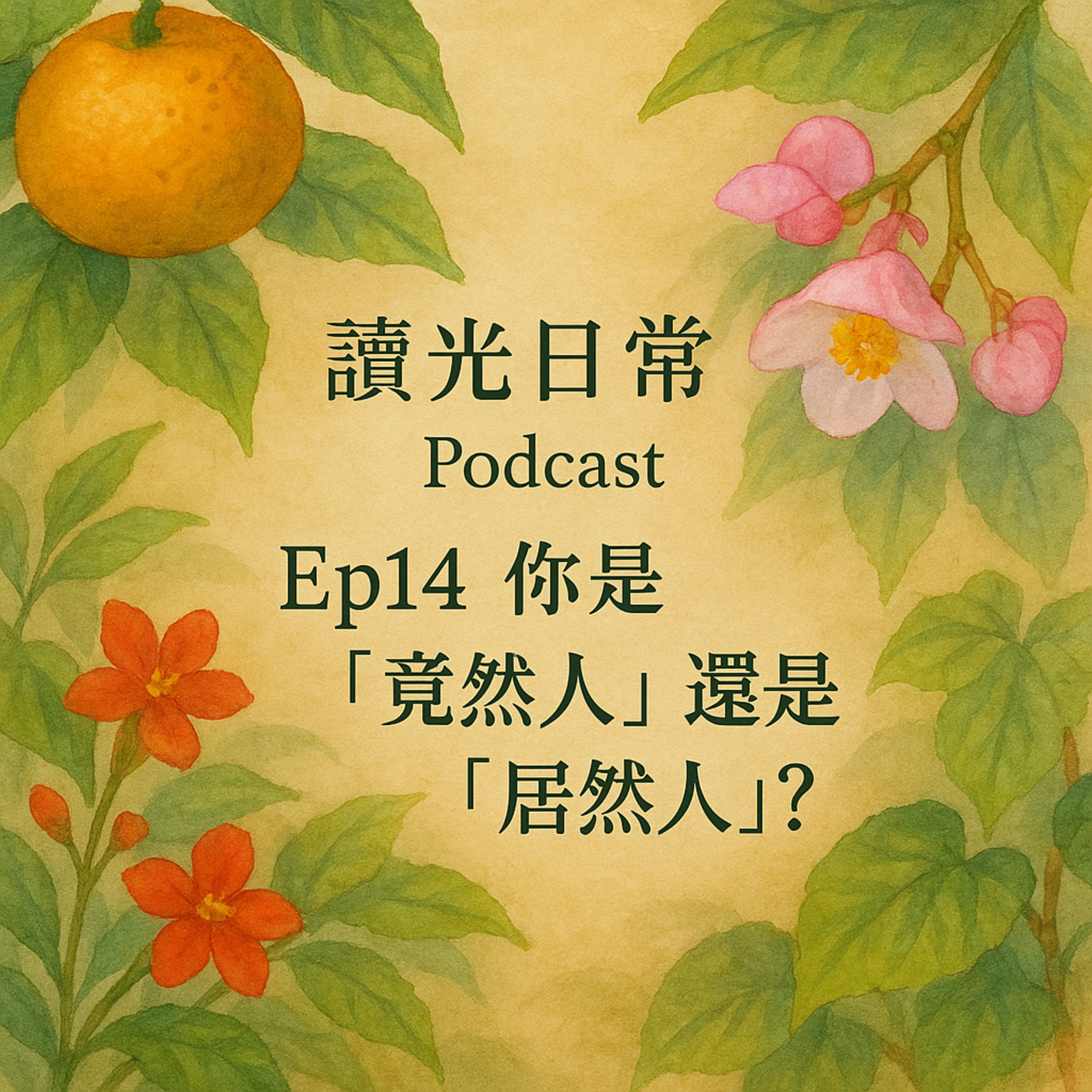 Ep14你是「竟然人」還是「居然人」?從一個語助詞開始，聊聊我們說話背後的性格密碼 episode artwork