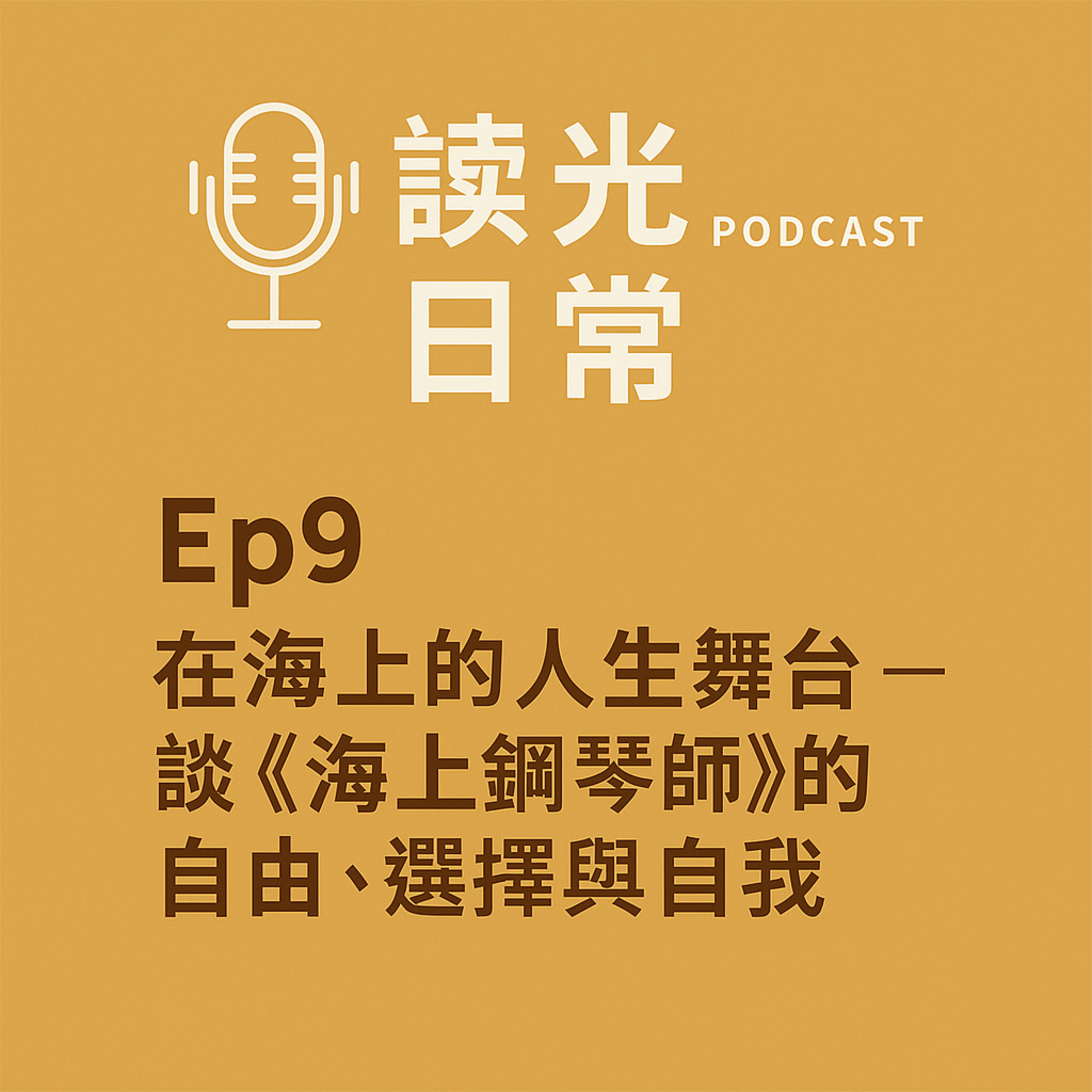 Ep9在海上的人生舞台—談《海上鋼琴師》的自由、選擇與自我 episode artwork