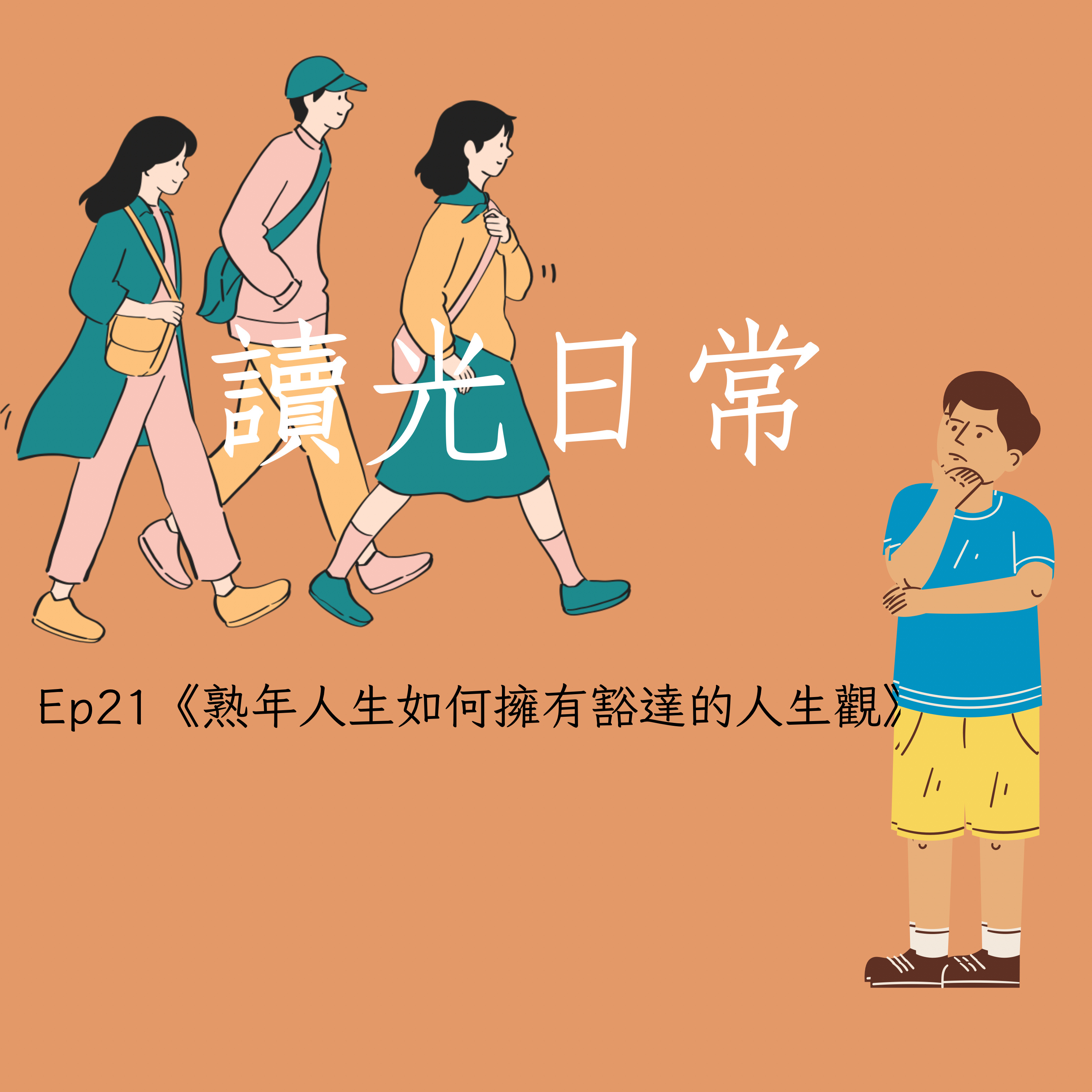 Ep20《熟年人生如何擁有豁達的人生觀》 episode artwork