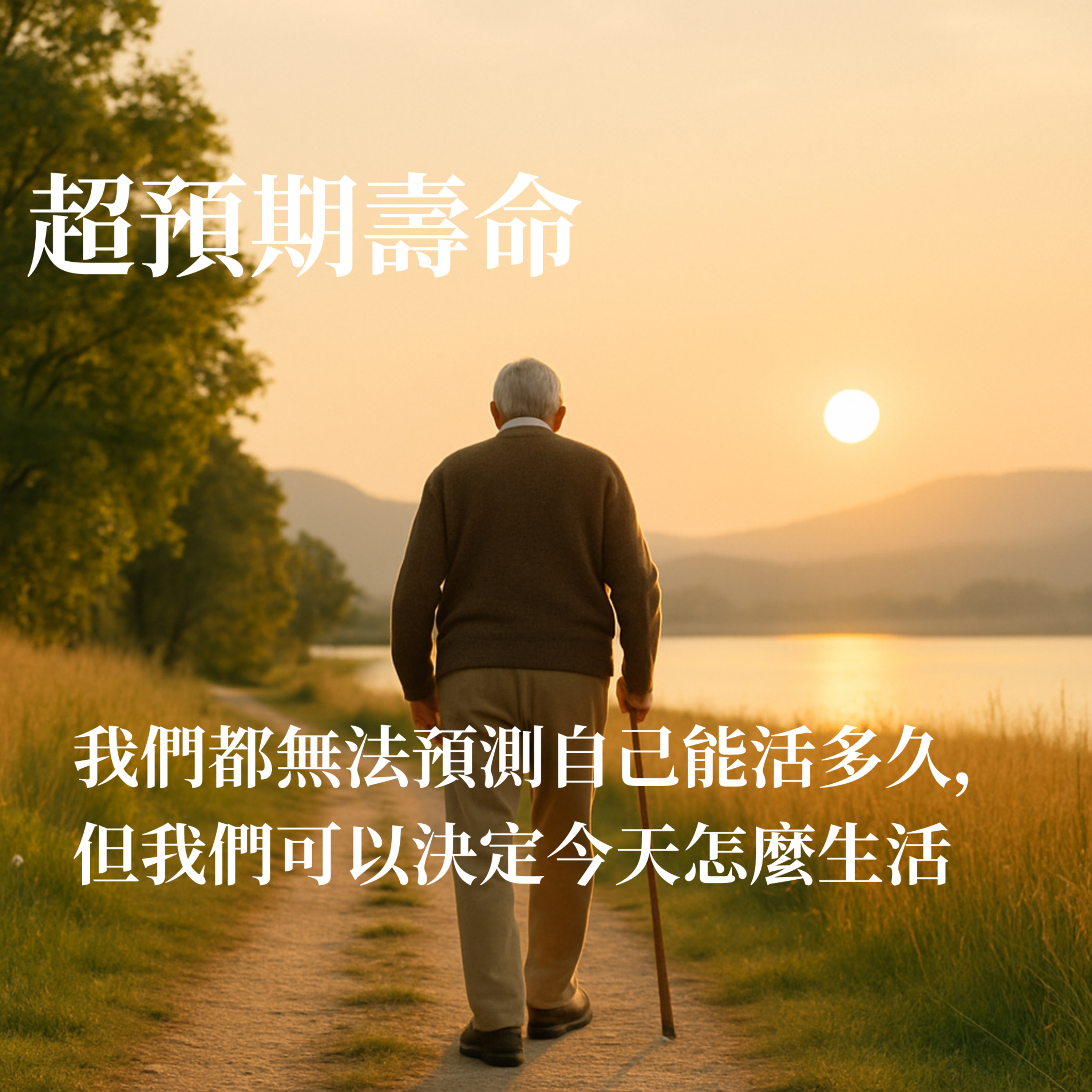 Ep23《超預期壽命》我們可以決定自己如何老去 episode artwork