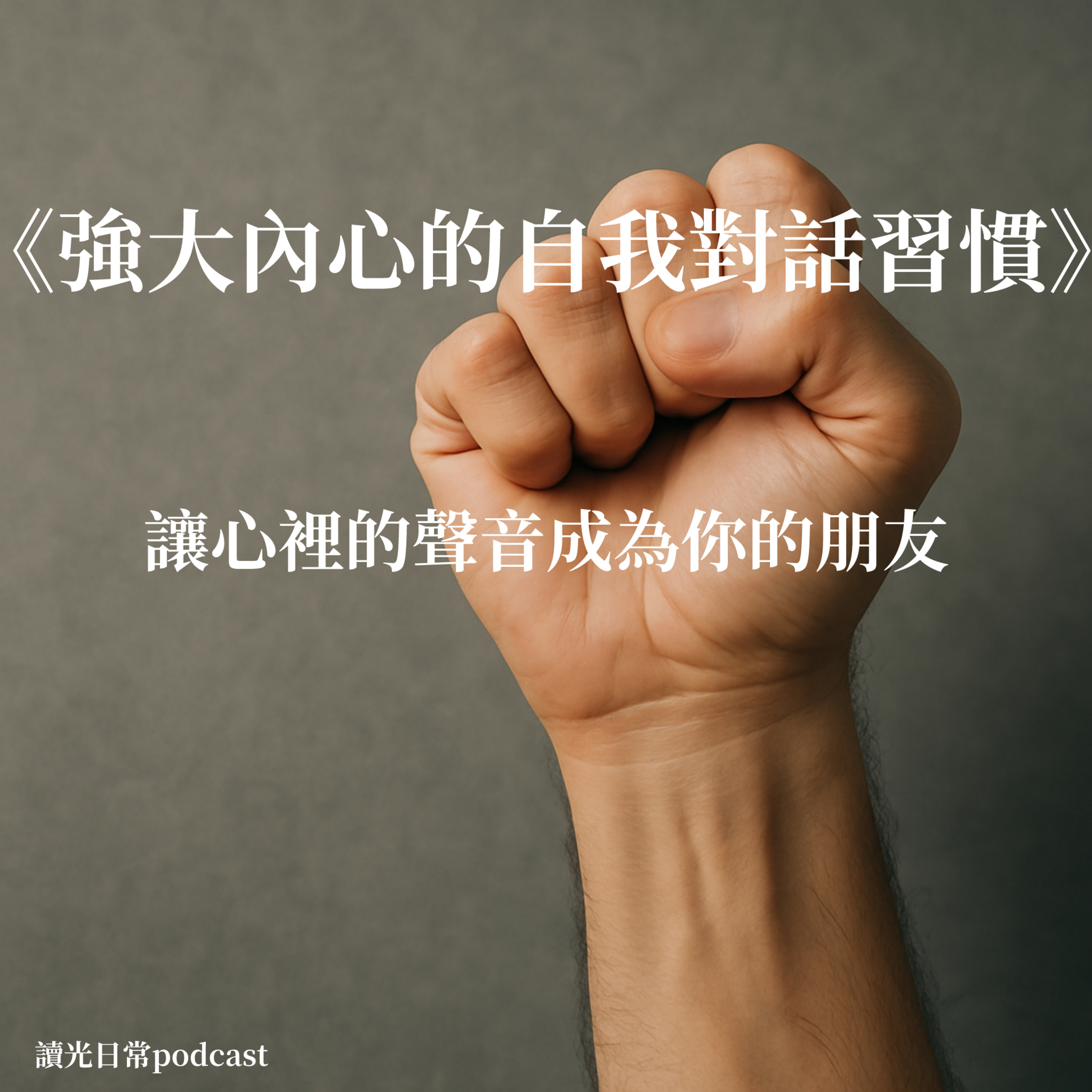 Ep25我讀「強大內心的自我對話習慣」讓心裡的聲音成為你的朋友 episode artwork