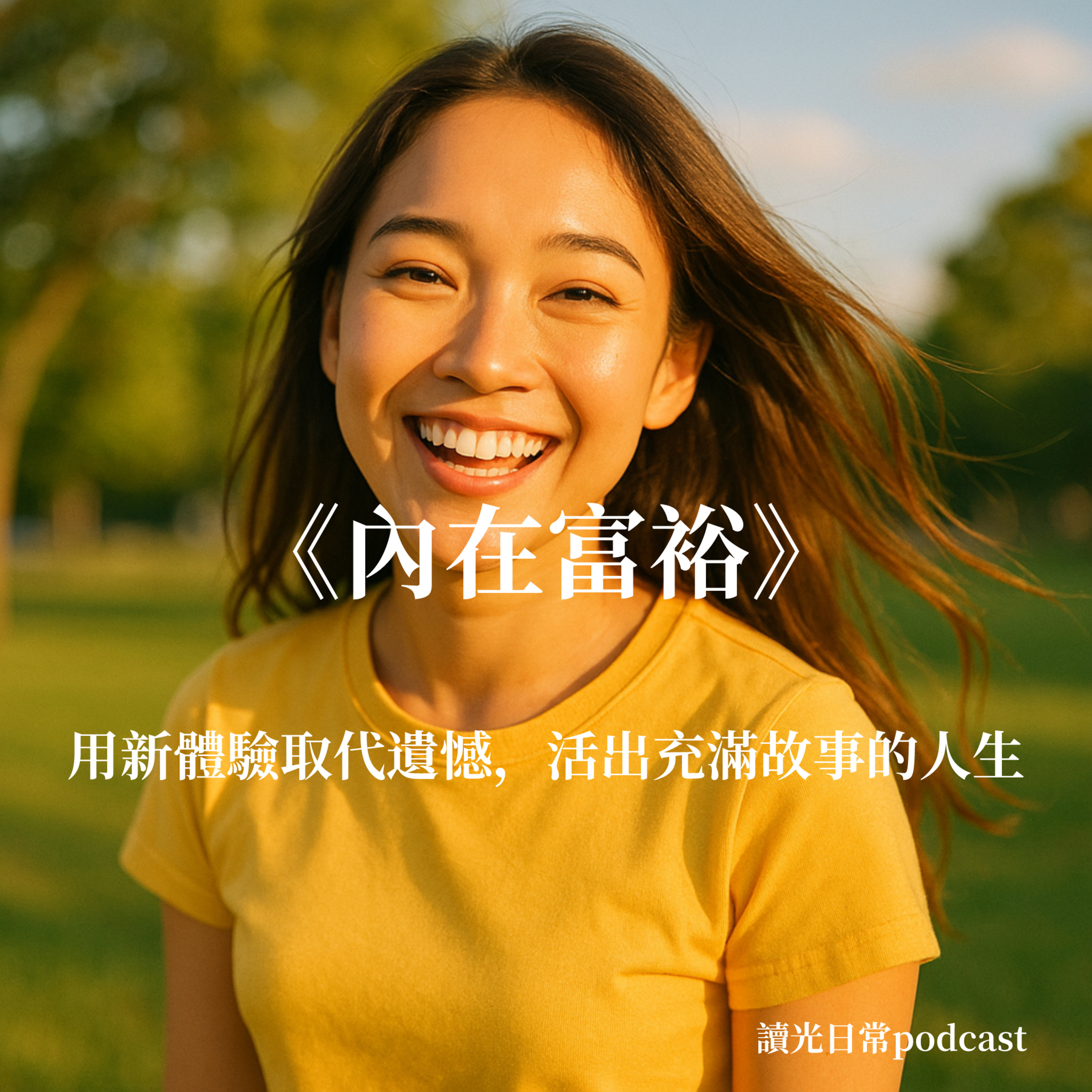 Ep27《內在富裕》讀後心得：用新體驗取代遺憾，活出充滿故事的人生 episode artwork