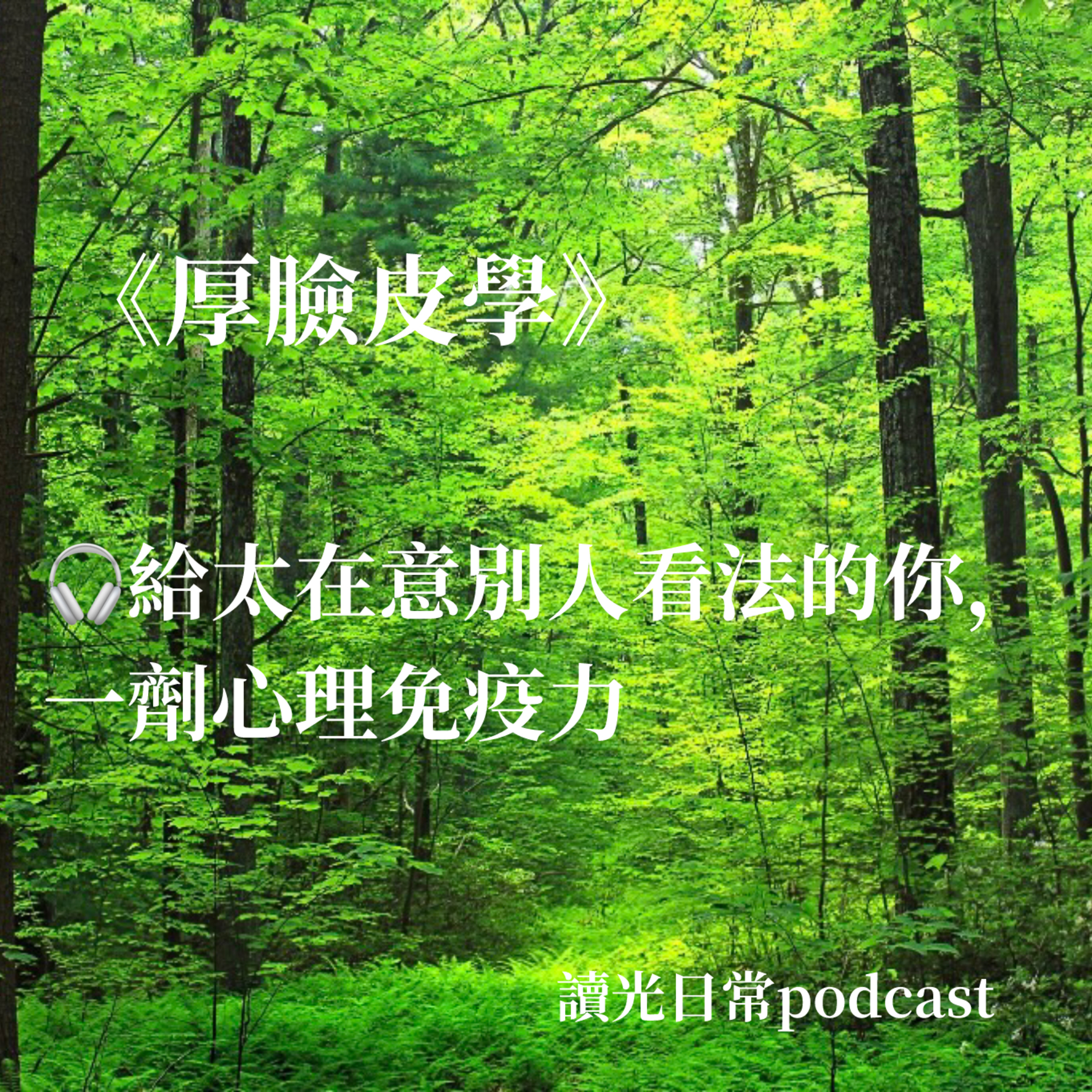 Ep35《厚臉皮學》太在意別人看法的你，一劑心理免疫力 episode artwork