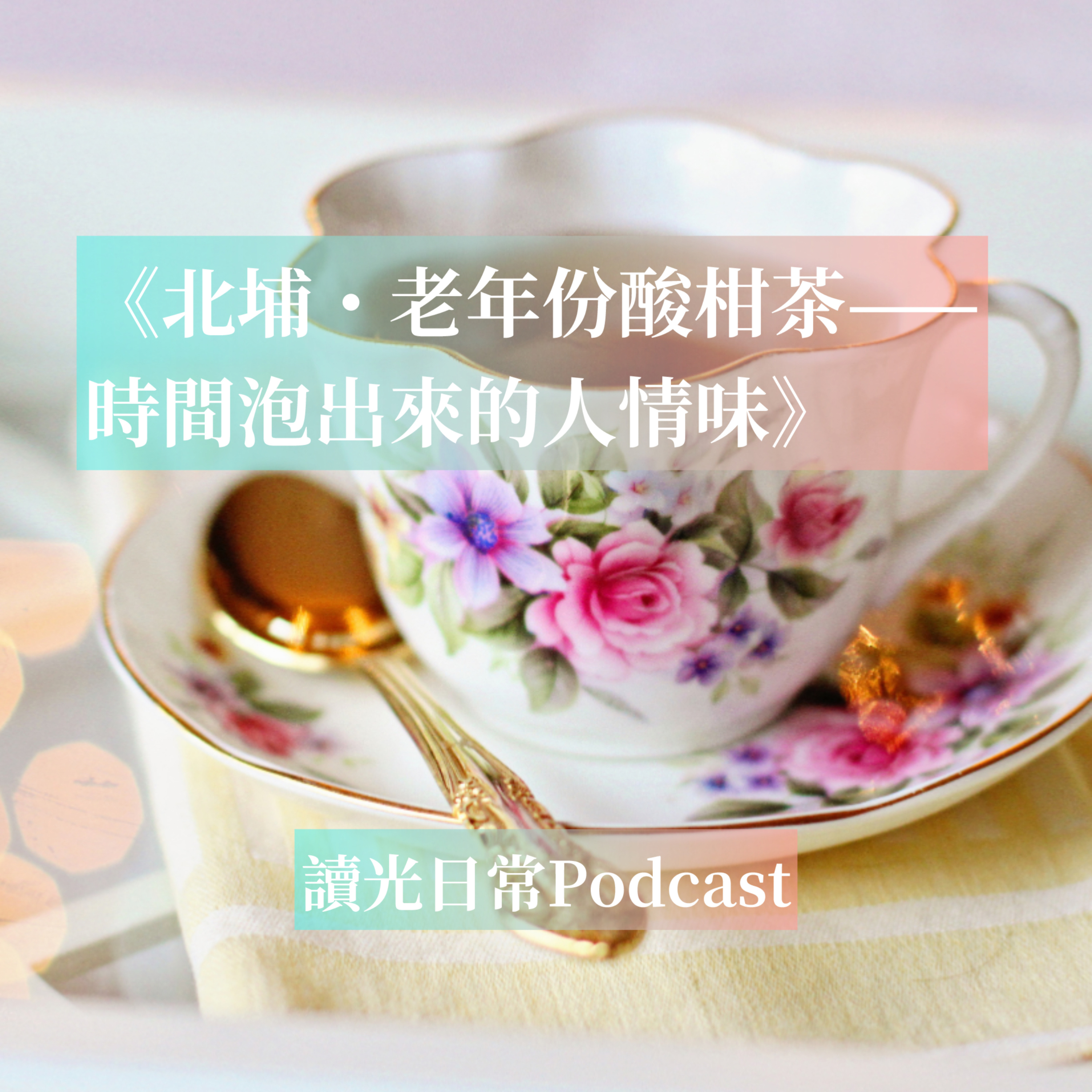 Ep73 《北埔・老年份酸柑茶——時間泡出來的人情味》 episode artwork