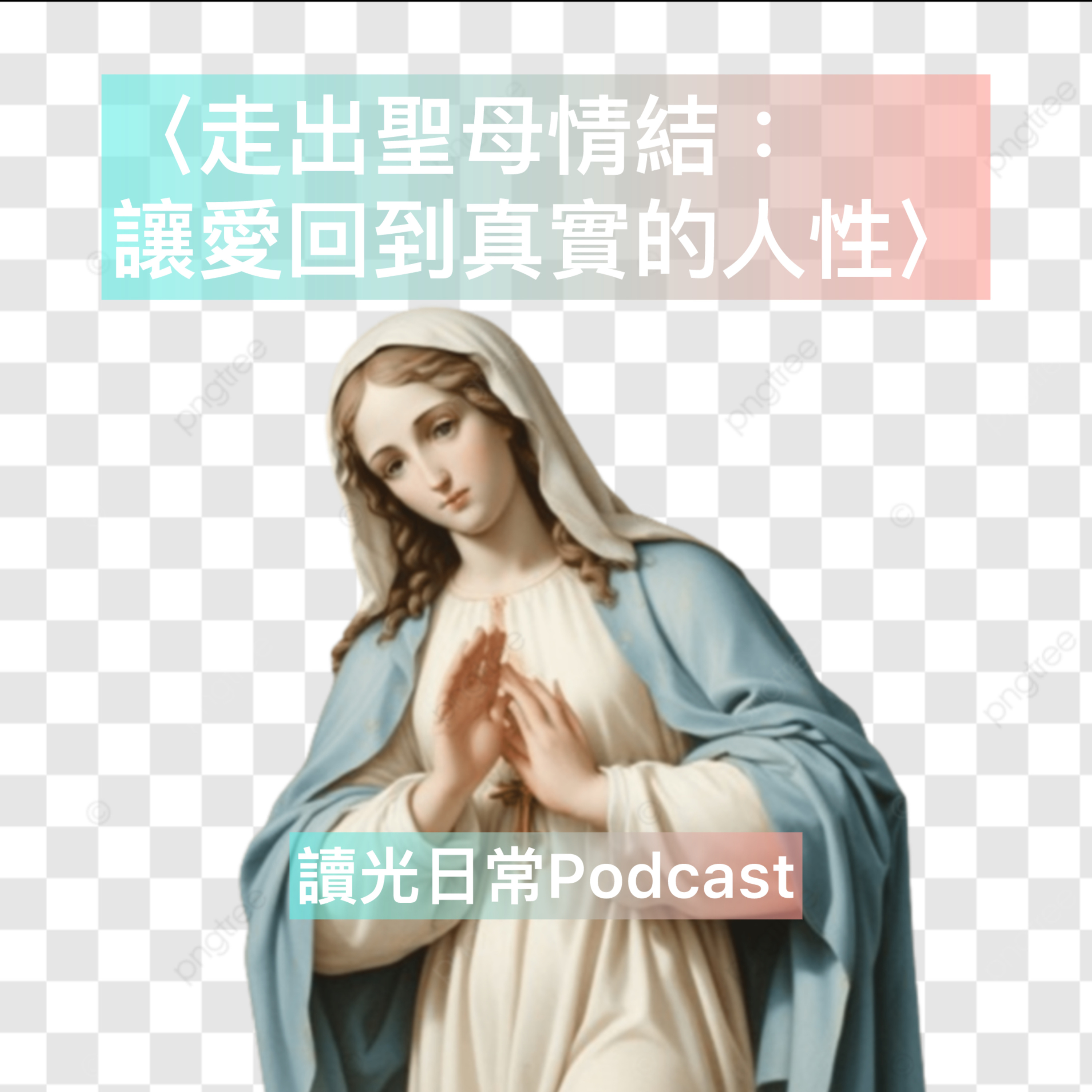 Ep116 〈走出聖母情結：讓愛回到真實的人性〉 episode artwork